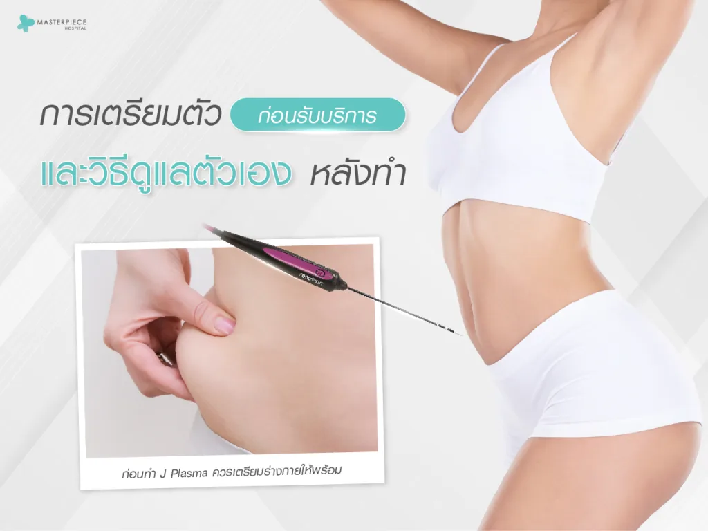 การเตรียมตัวก่อนรับบริการและวิธีการดูแลตัวเองหลังทำ