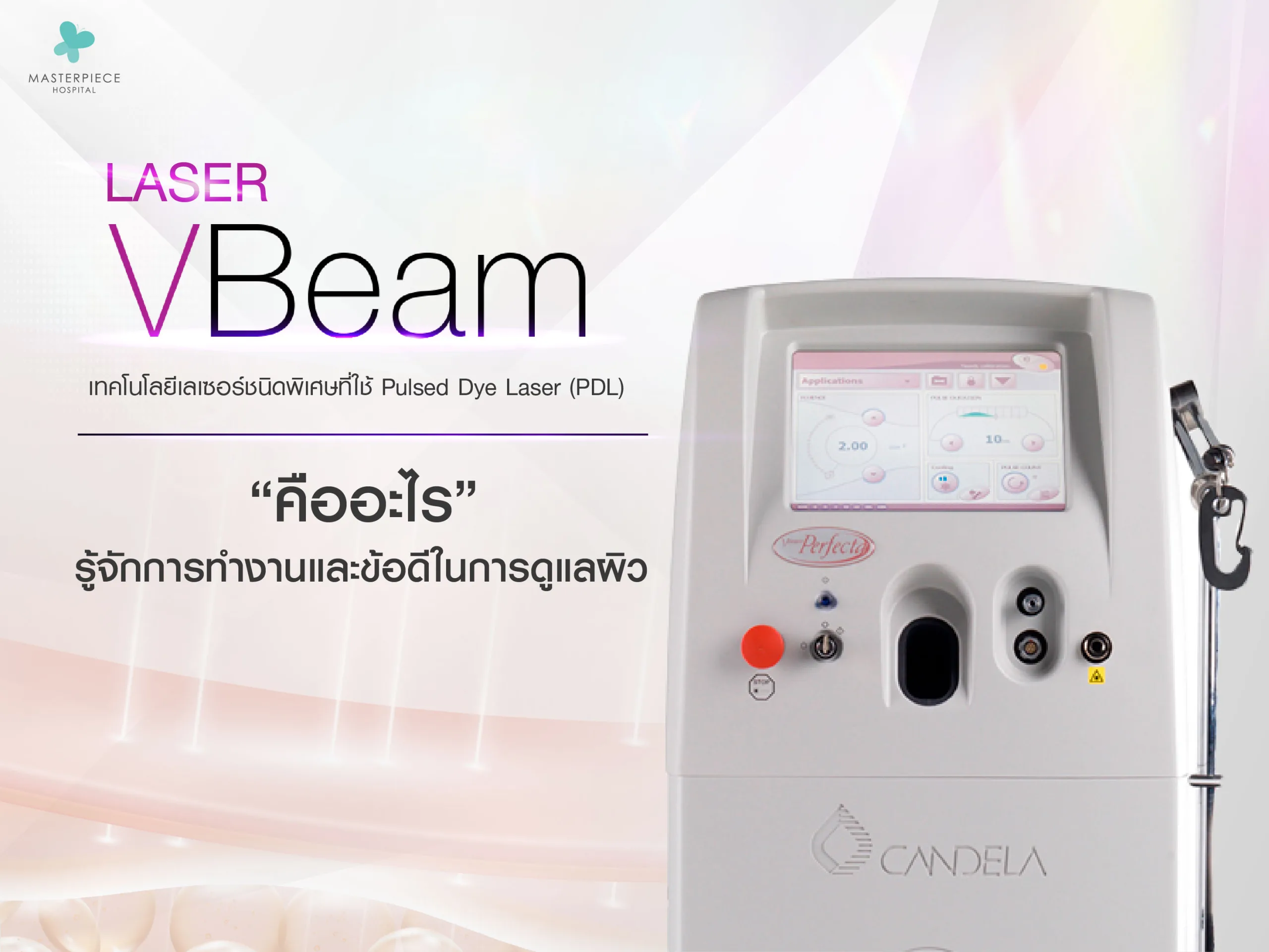 เลเซอร์ V Beam คืออะไร รู้จักการทำงานและข้อดีในการดูแลผิว