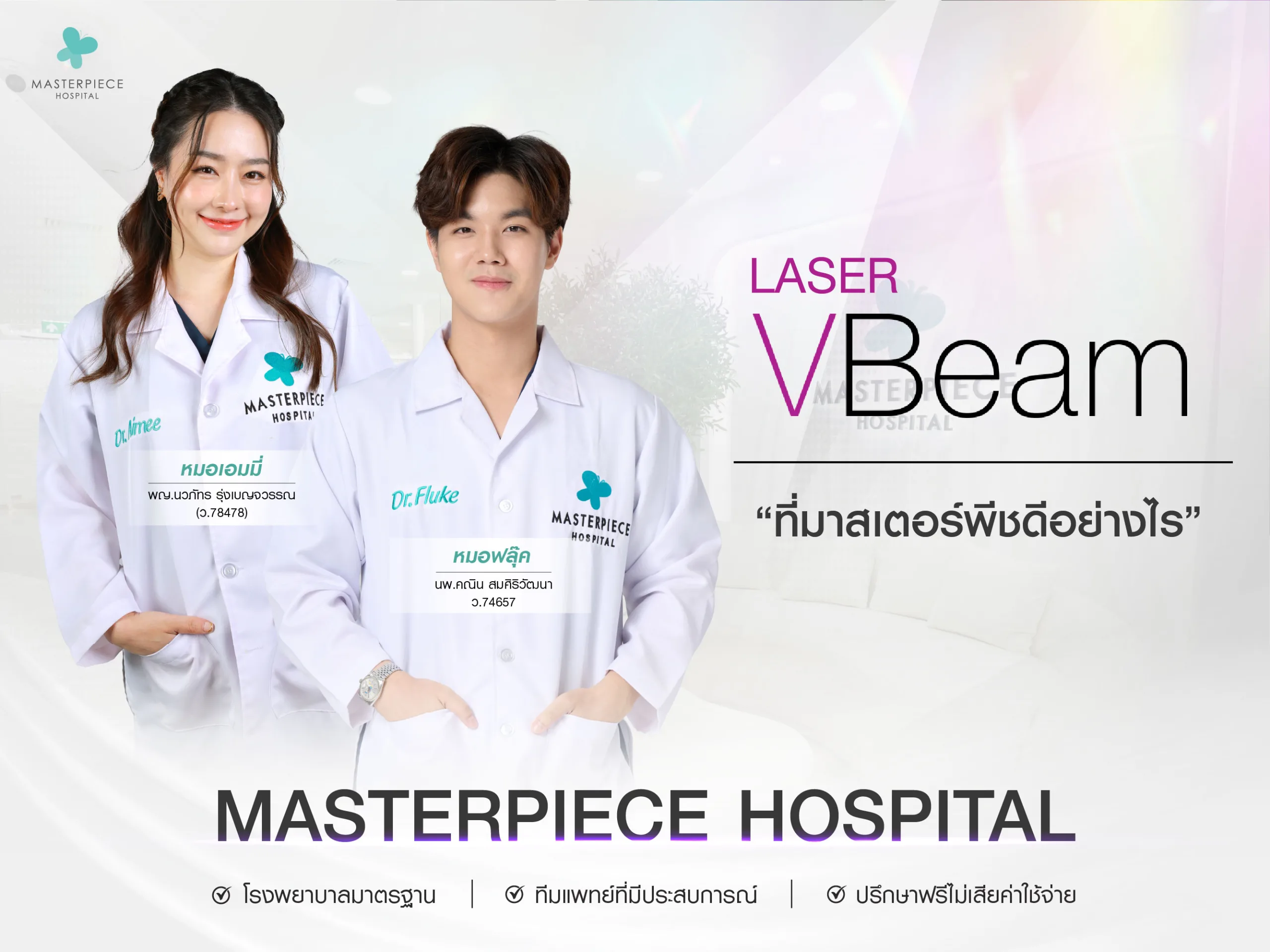 ทำ Laser v beam ที่มาสเตอร์พีชดีอย่างไร