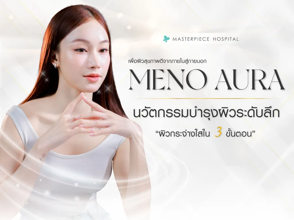 Meno aura นวัตกรรมบำรุงผิวให้สวยกระจ่างใส