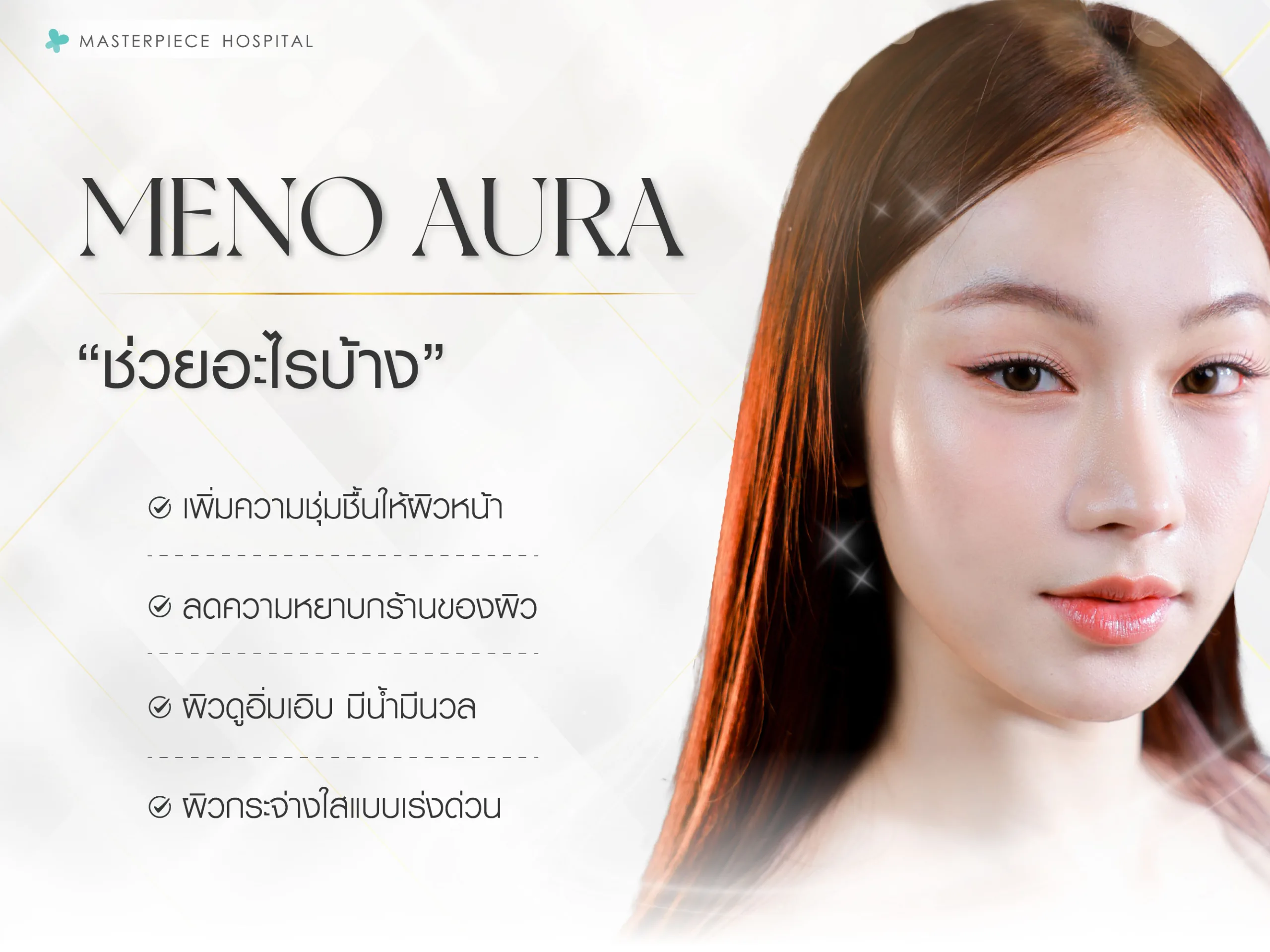 Meno Aura ช่วยอะไรบ้าง