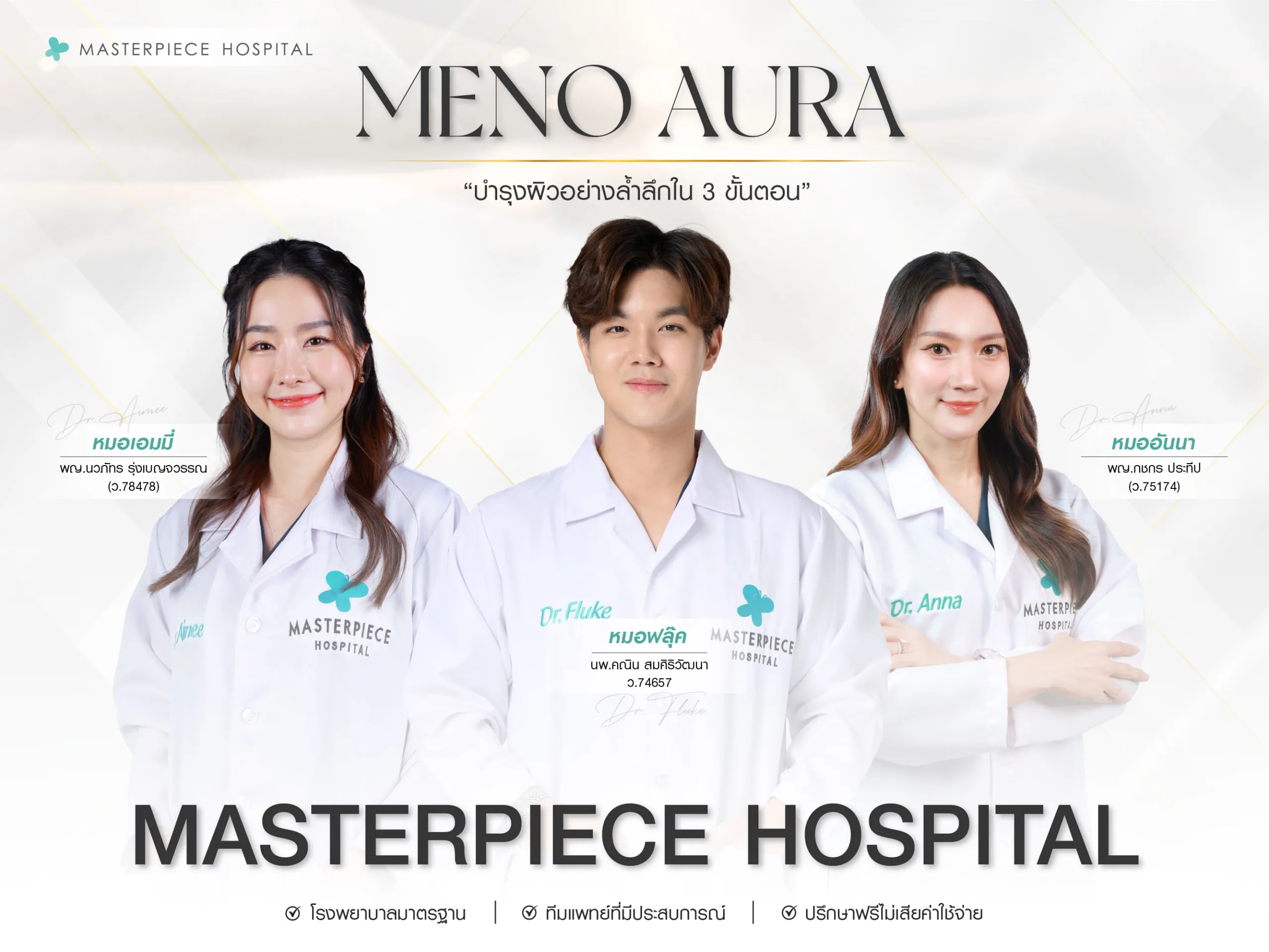 Meno Aura หมอ หมอเอมมี่ หมอฟลุ๊ค หมออันนา