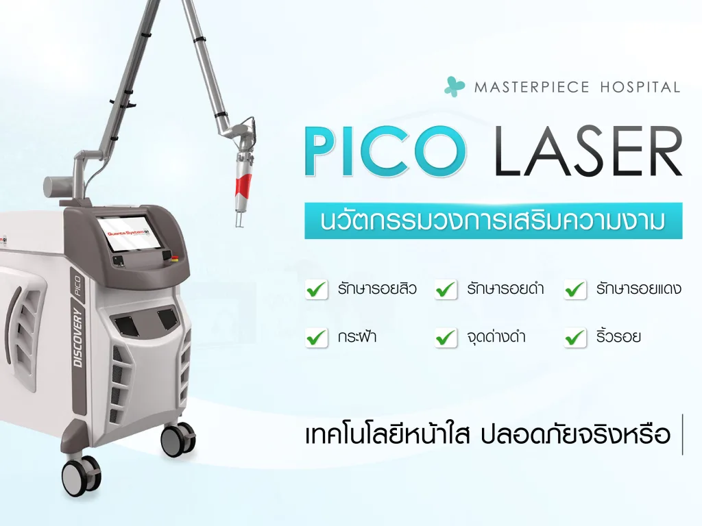 PICO LASER เทคโนโลยีหน้าใส ปลอดภัยจริงหรือ?