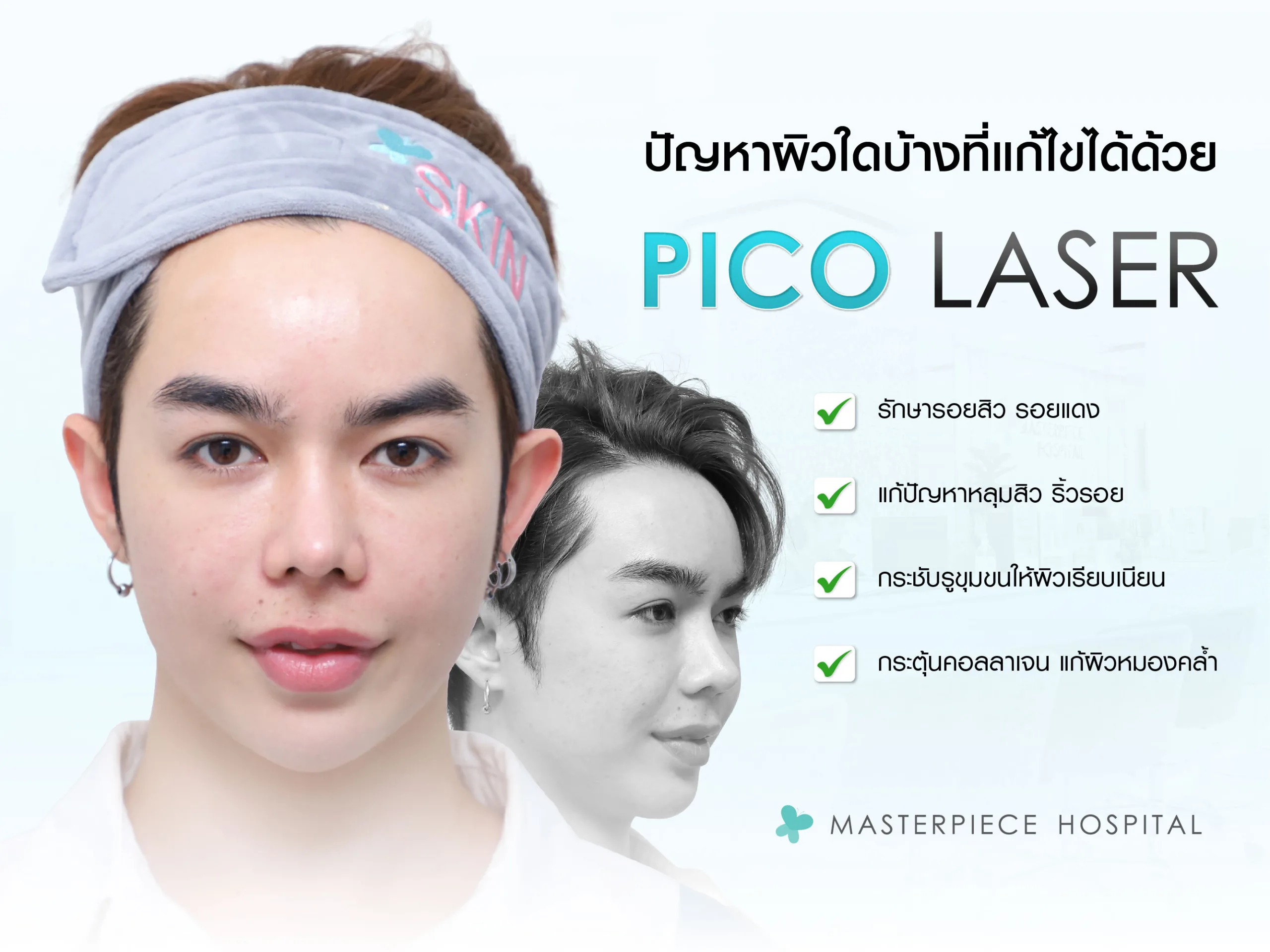 ปัญหาผิวใดบ้างที่แก้ไขได้ด้วย PICO LASER?