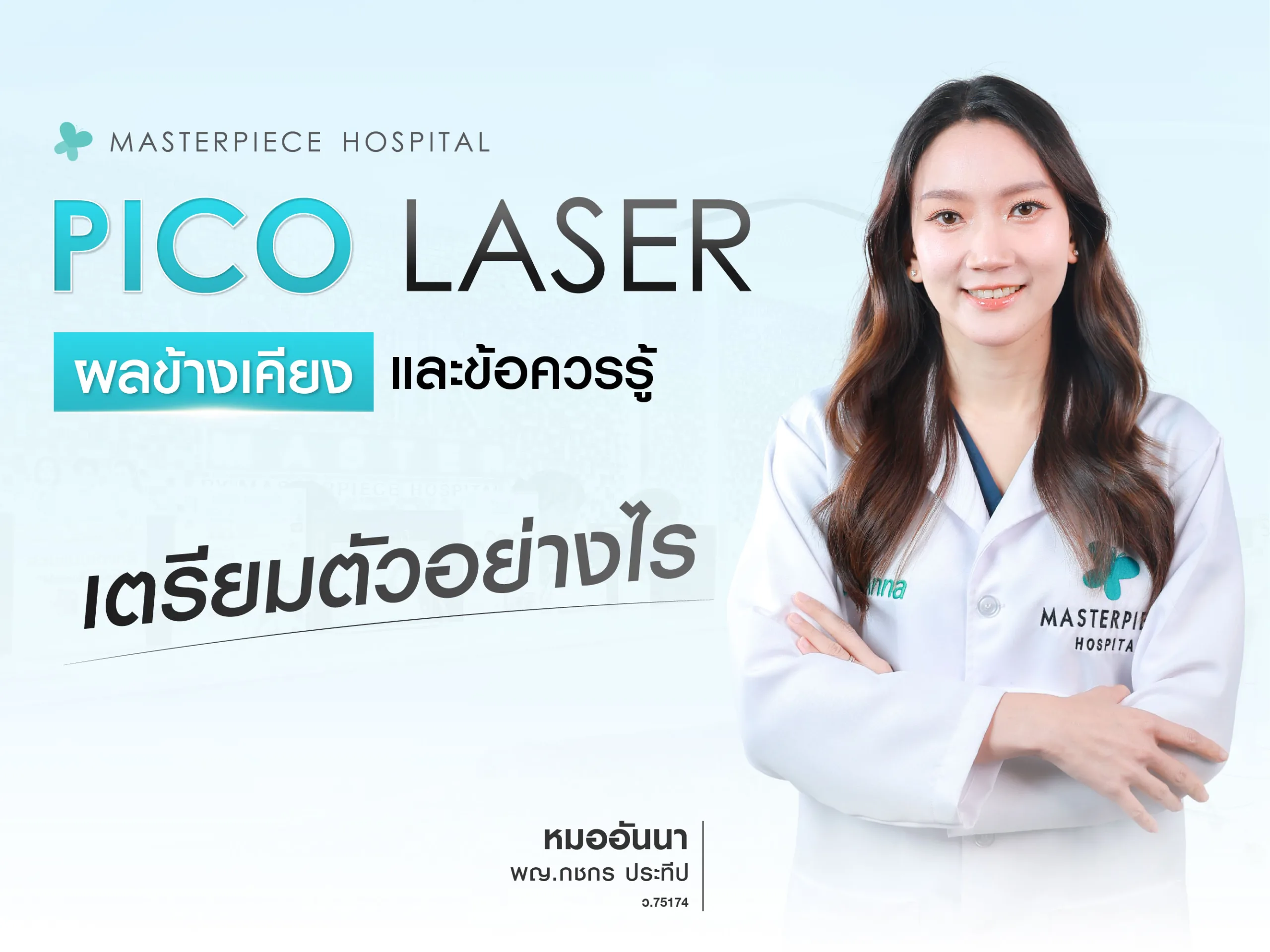 ผลข้างเคียง PICO LASER และข้อควรรู้ เตรียมตัวอย่างไร