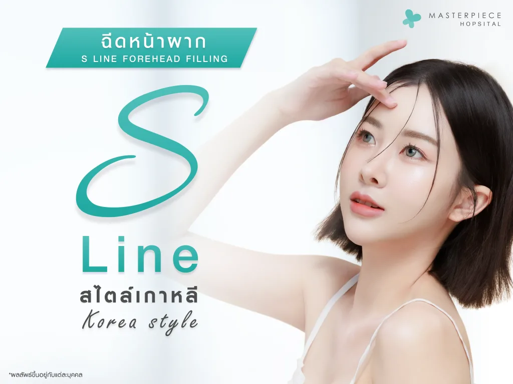 ฉีดหน้าผาก สร้าง S LINE สไตล์เกาหลี!