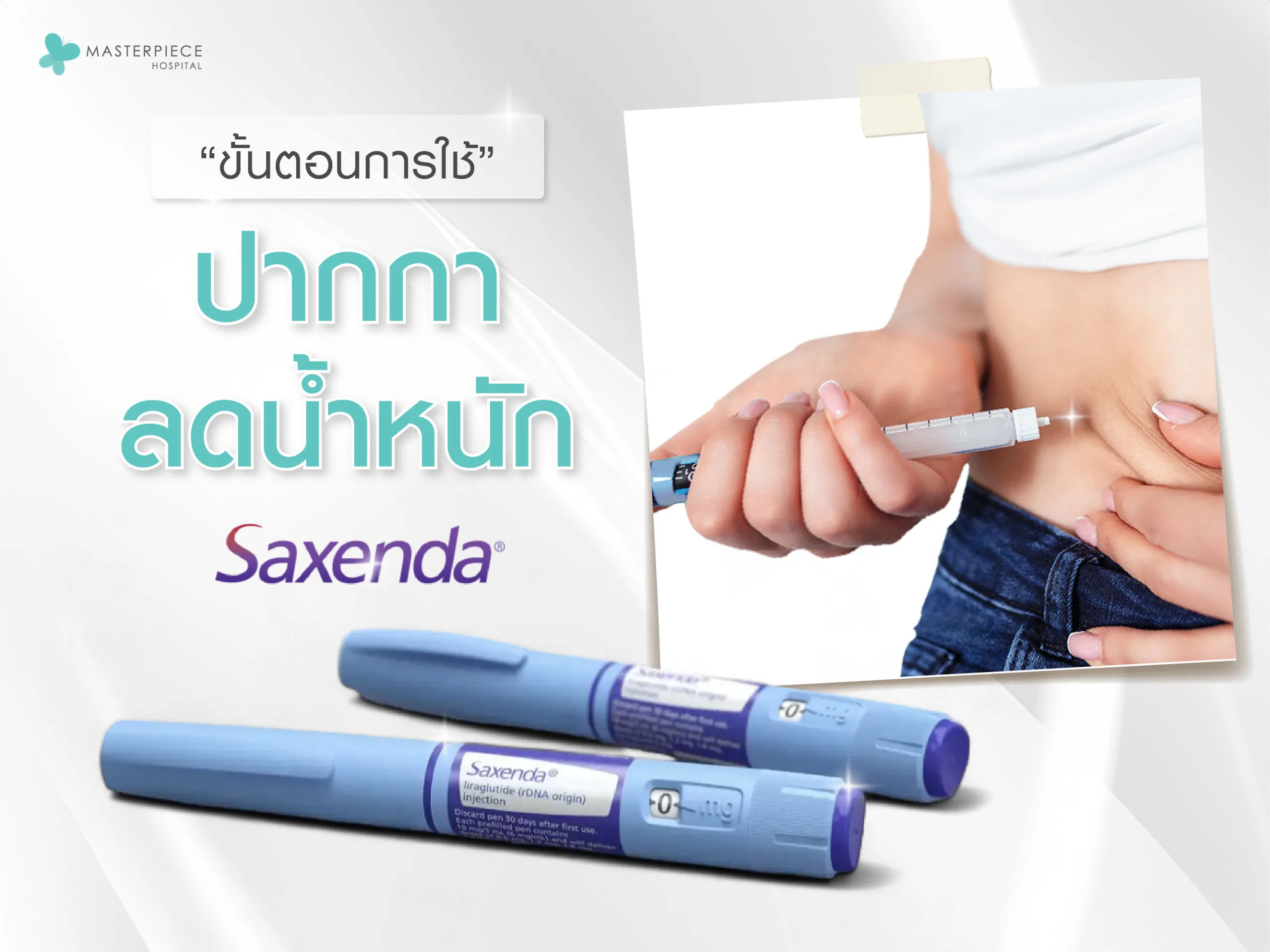 ขั้นตอนการปากกาลดน้ำหนัก Saxenda