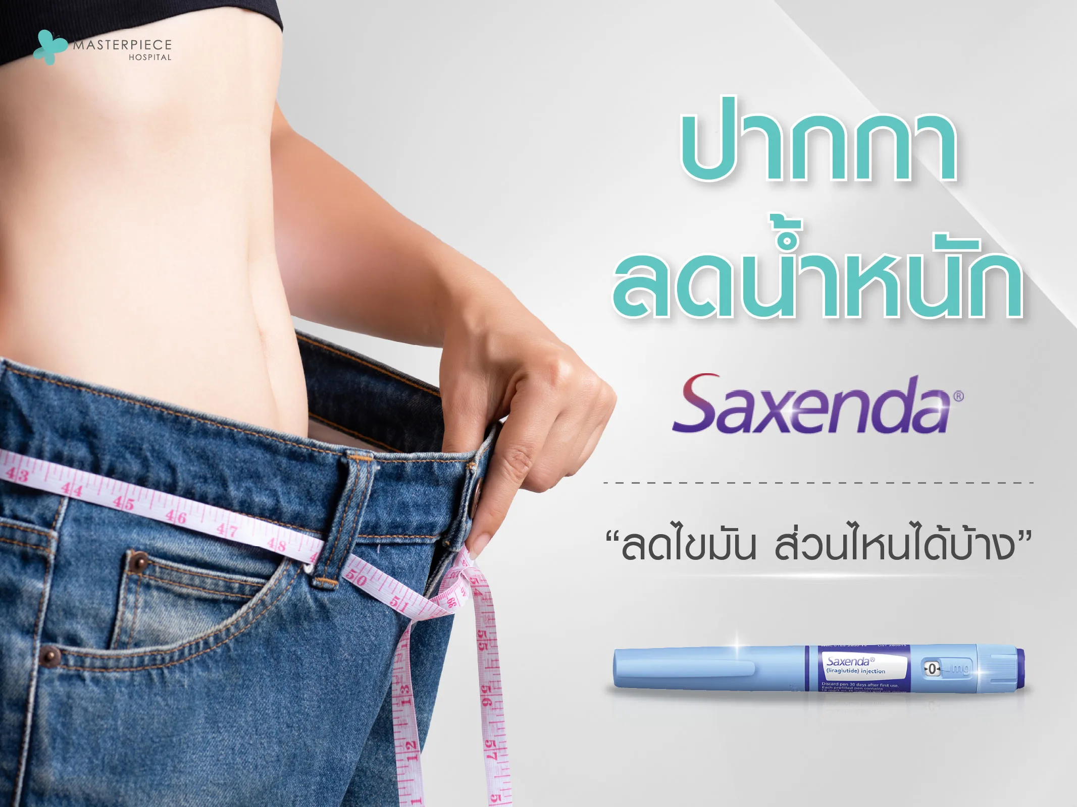 ปากกาลดน้ำหนัก Saxenda สามารถลดไขมันส่วนใดบ้าง ?