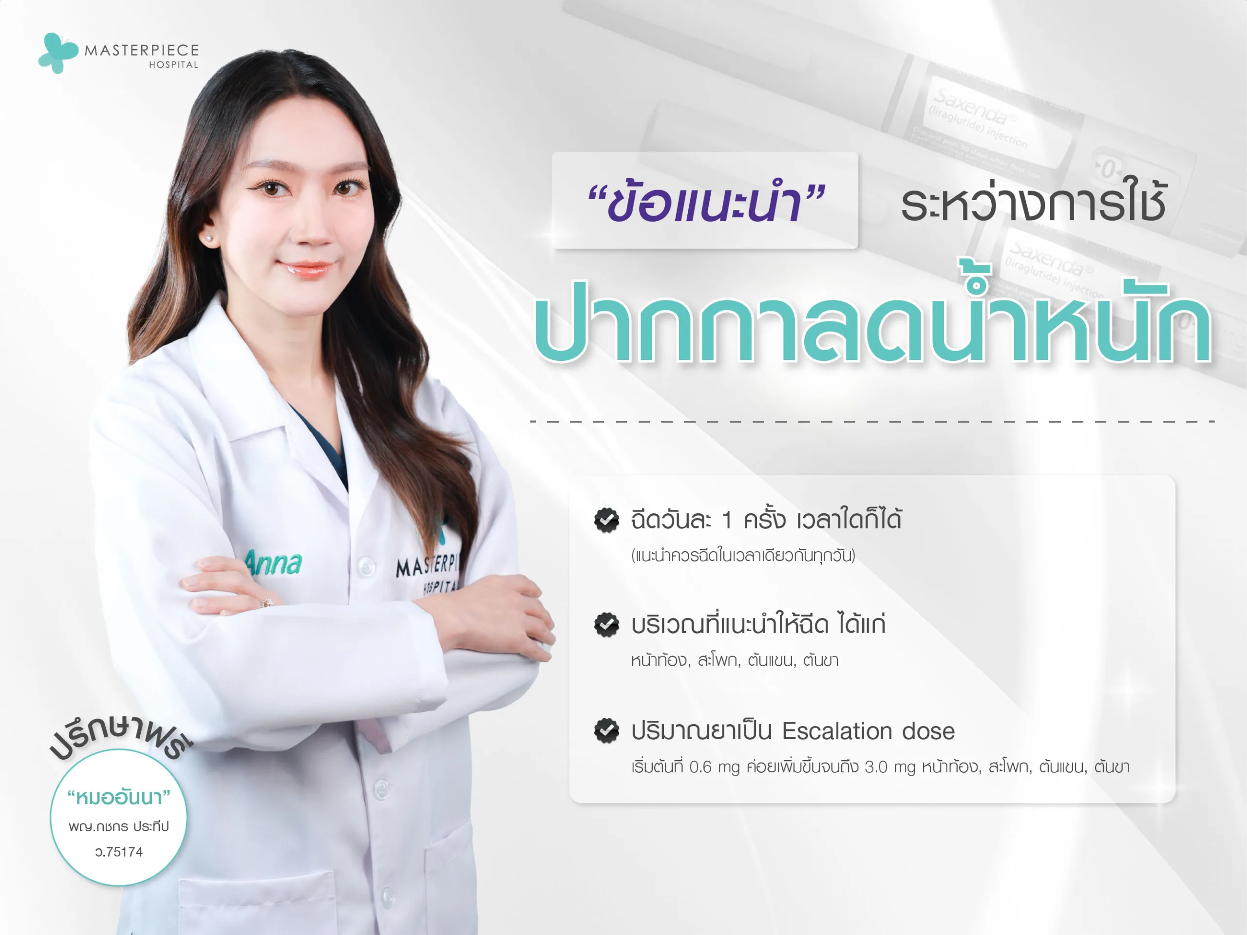 มือหยิบหน้าท้องที่อ้วนออกมา กับข้อความ ข้อแนะนำระหว่างใช้ ปากกาลดน้ำหนัก Saxenda ?