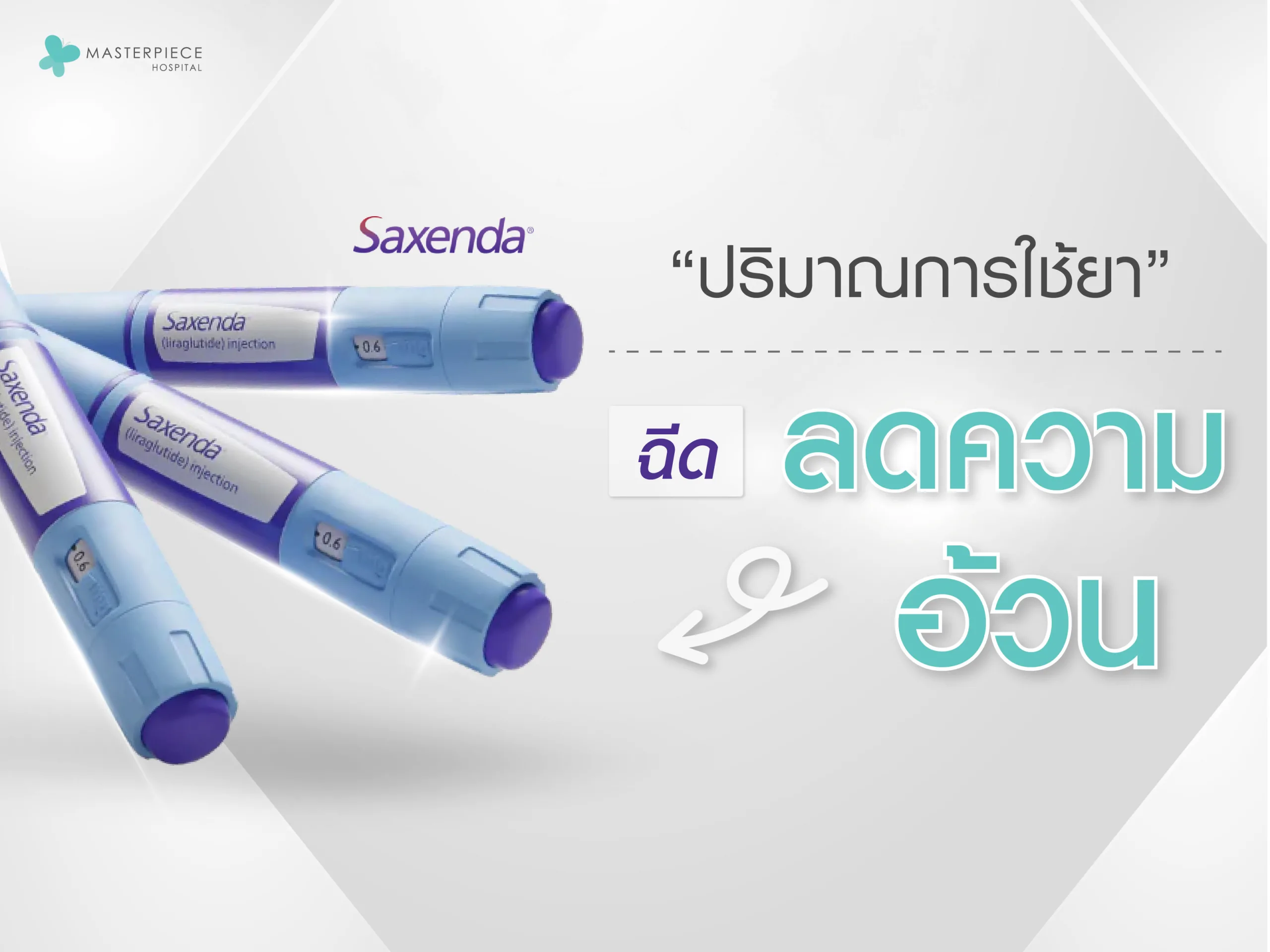 ปากกาลดความอ้วน Saxenda