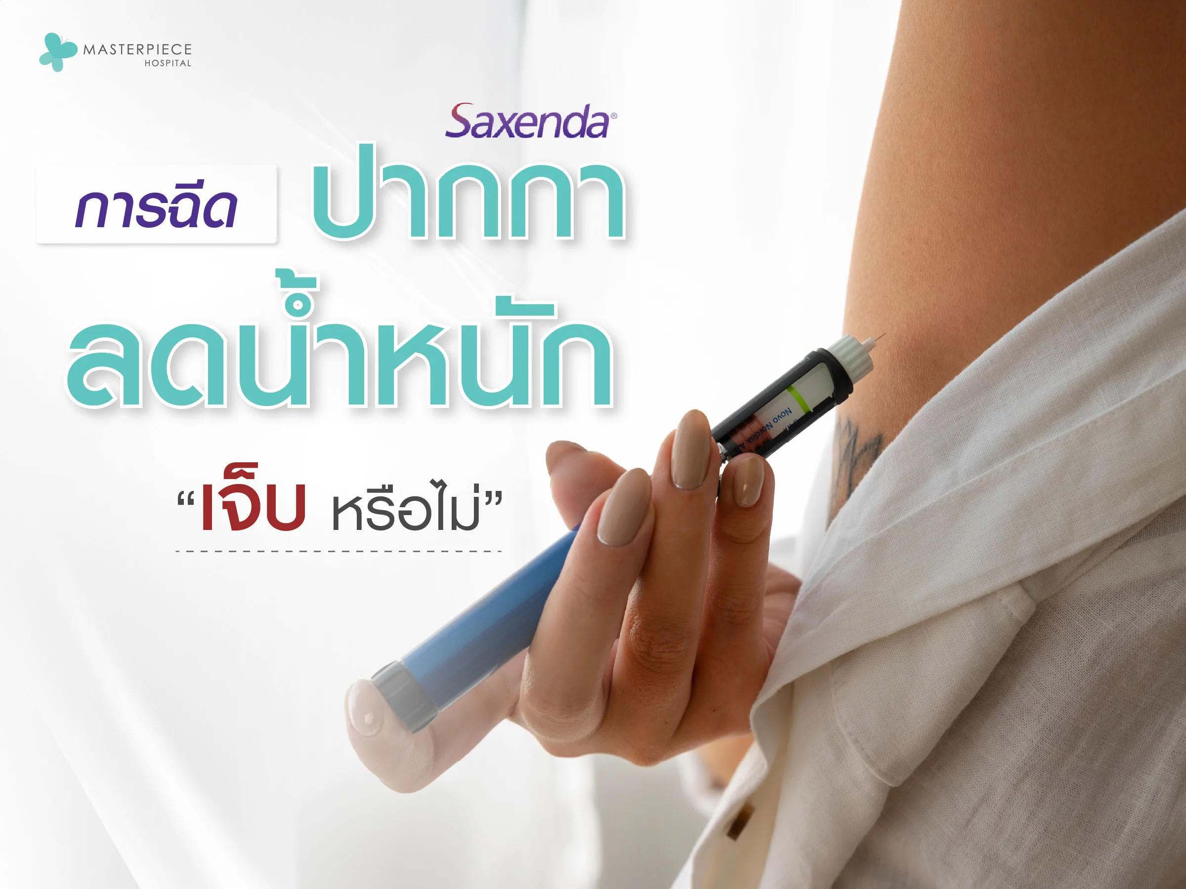 การฉีดปากกาลดน้ำหนัก Saxenda เจ็บหรือไม่