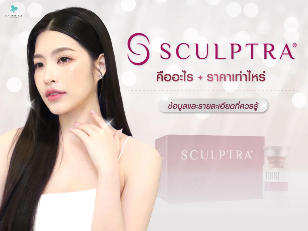 Sculptra คือสารกระตุ้นคอลลาเจน เพื่อให้ร่างกายสร้างคอลลาเจนใหม่และมีประสิทธิภาพ