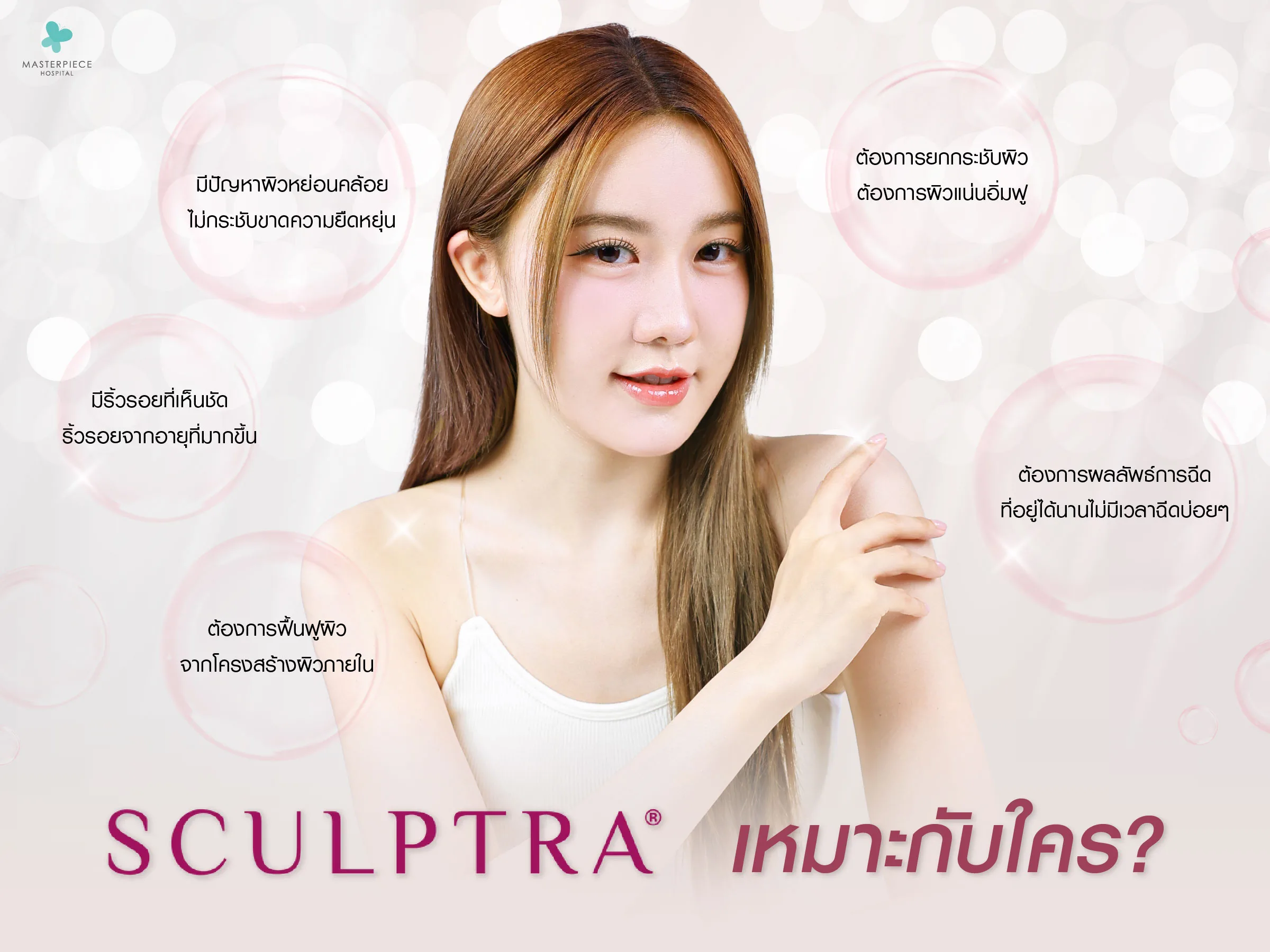 Sculptra เหมาะกับผู้มีปัญหหาผิวหย่อนคล้อย มีริ้วรอย
