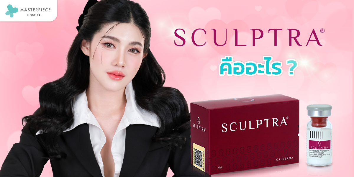 Sculptra คืออะไร