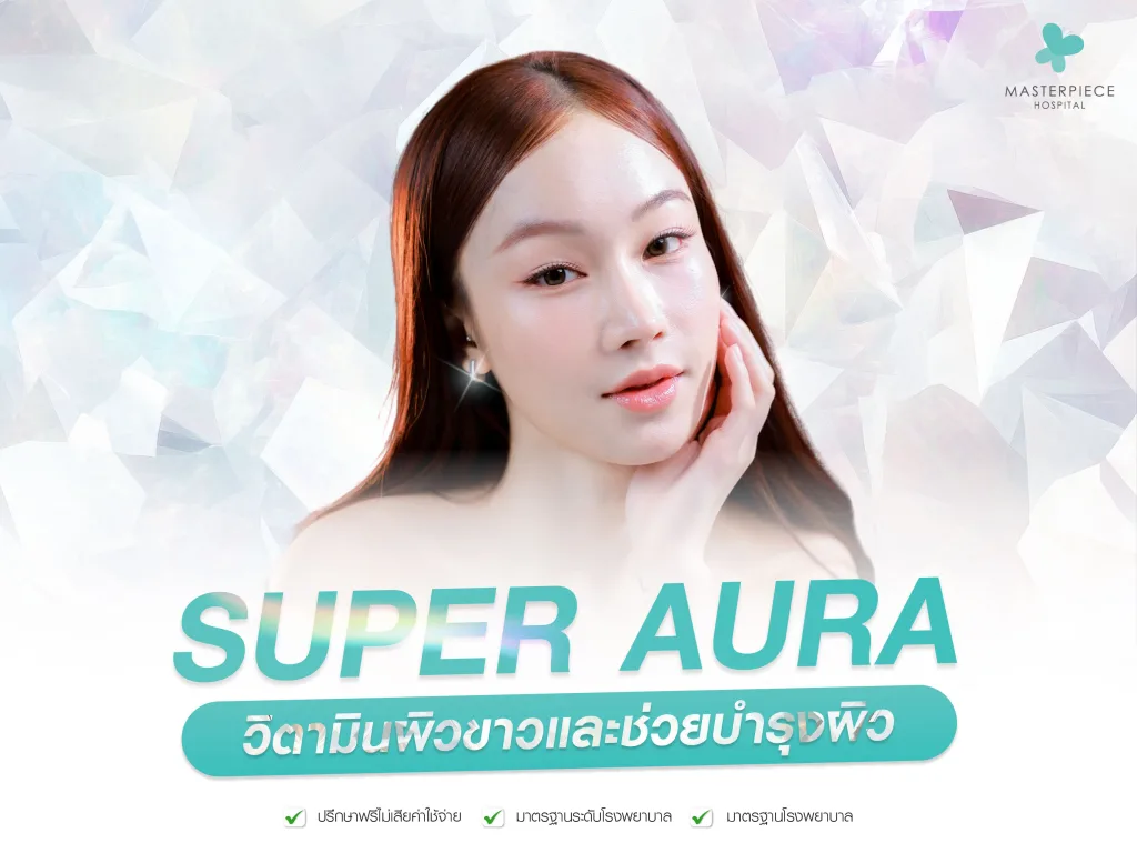 Super Aura Drip วิตามินผิวขาว