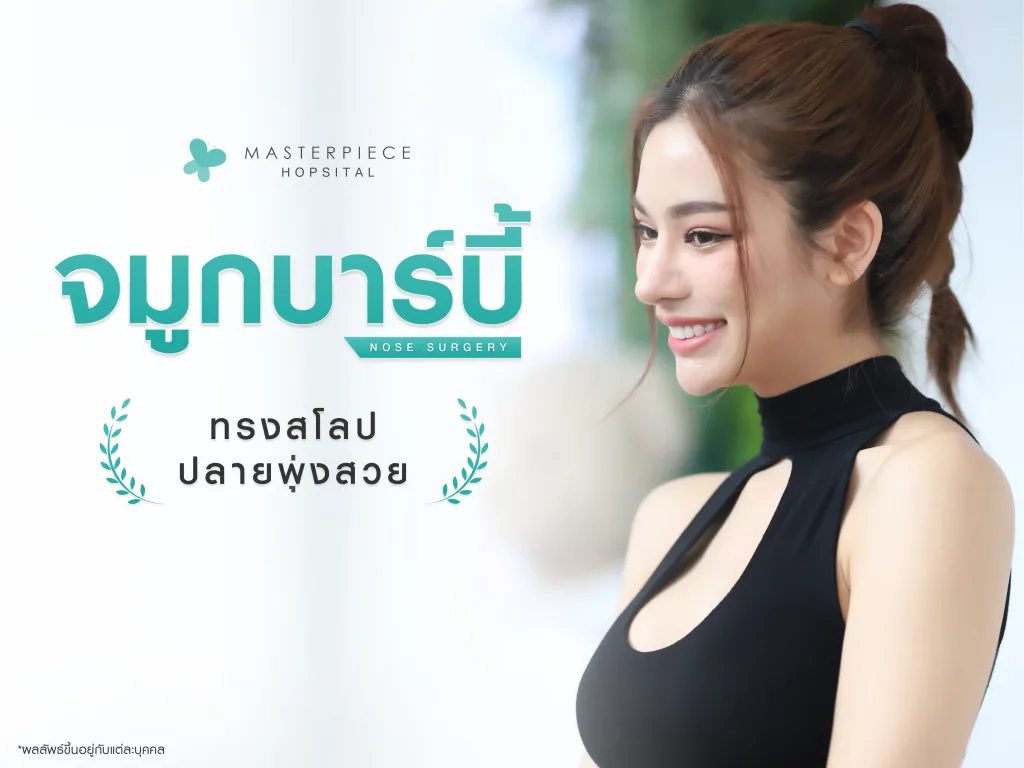 ผู้หญิงหันข้างกับข้อความ จมูกทรงบาร์บี้คืออะไร