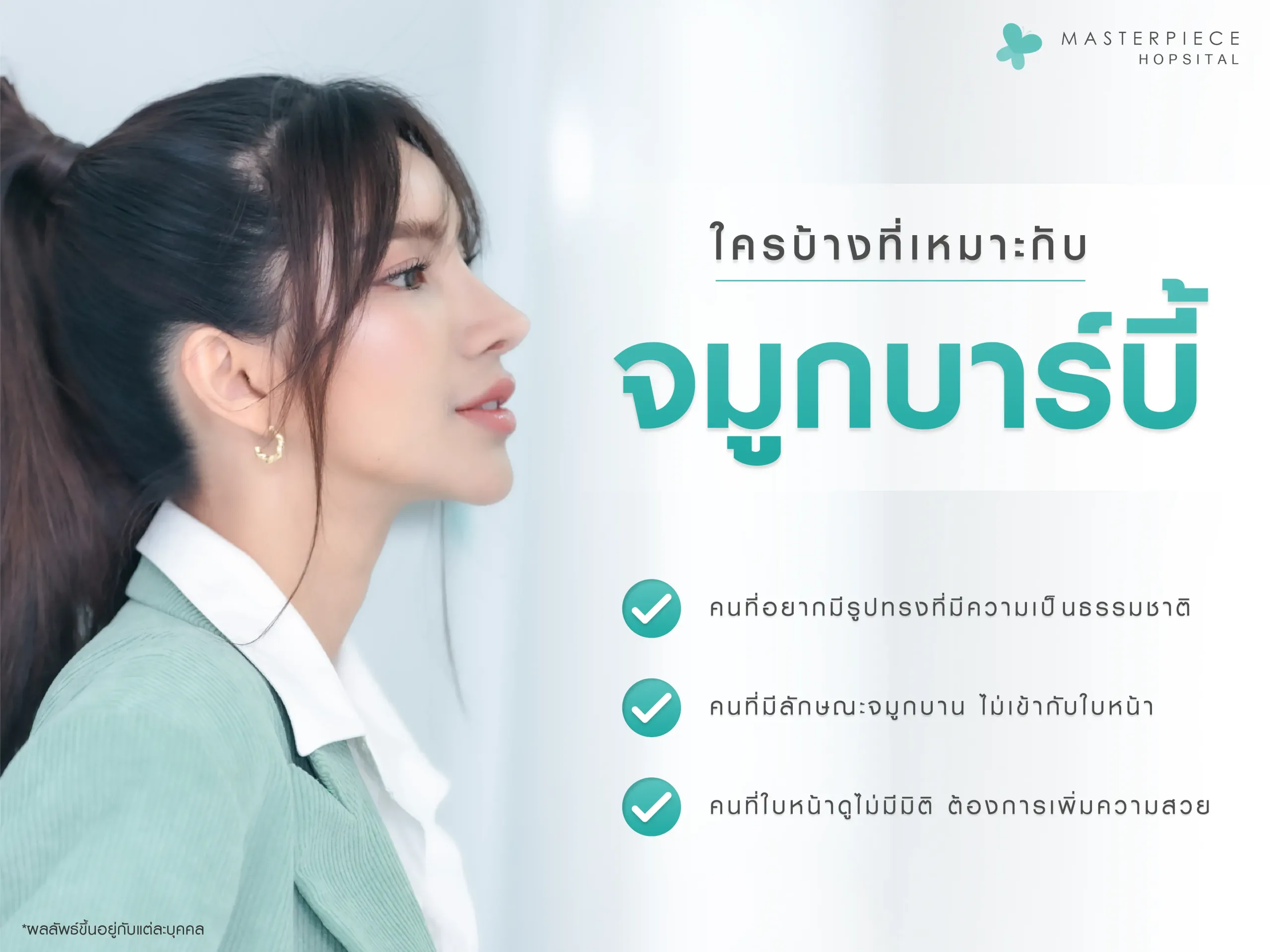ใครบ้างที่เหมาะกับจมูกทรงบาร์บี้