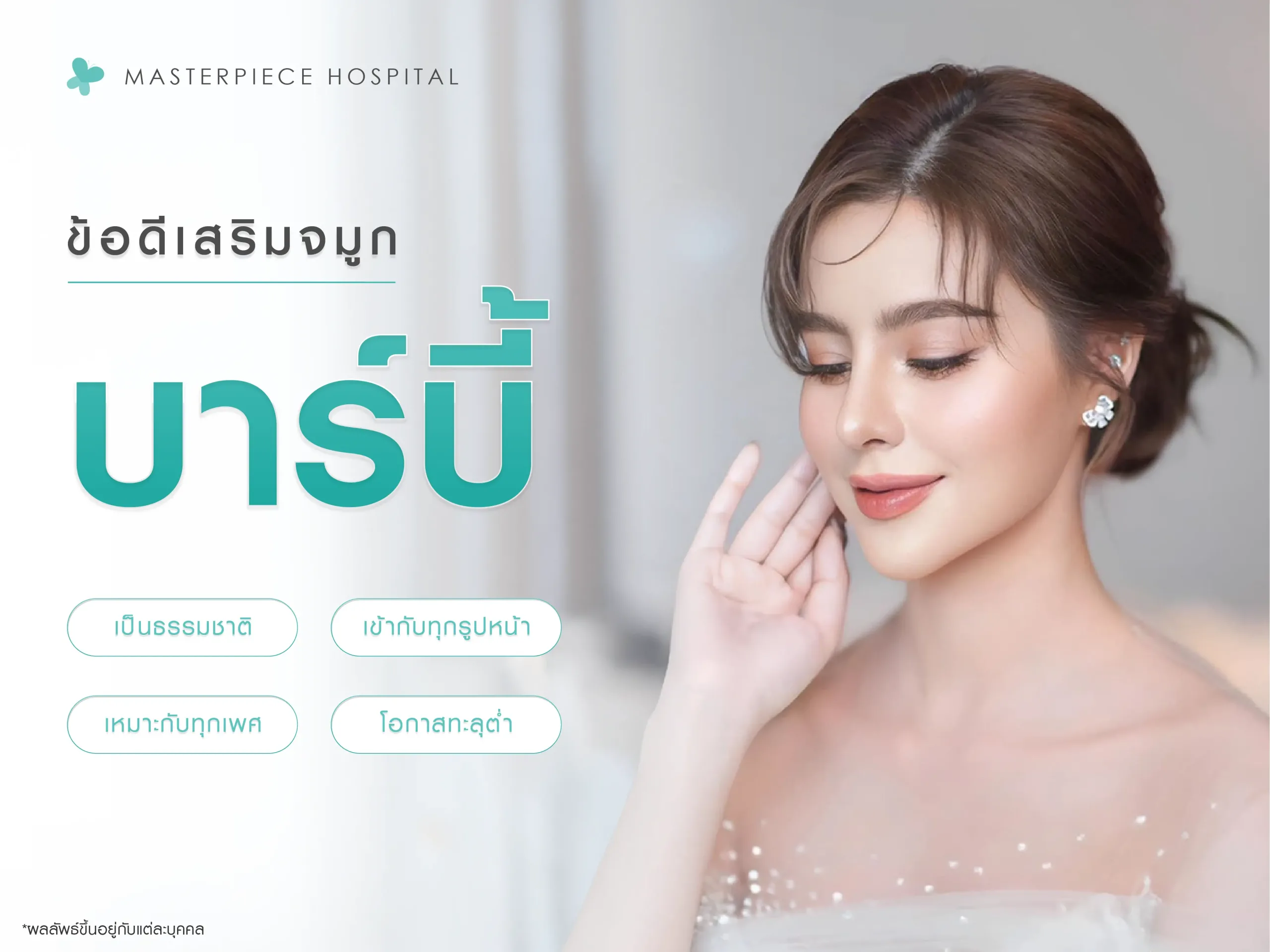 ผู้หญิงหันข้าง มีเส้นประตามรูปโค้งจมูก กับข้อความ ข้อดีเสริมจมูกทรงบาร์บี้