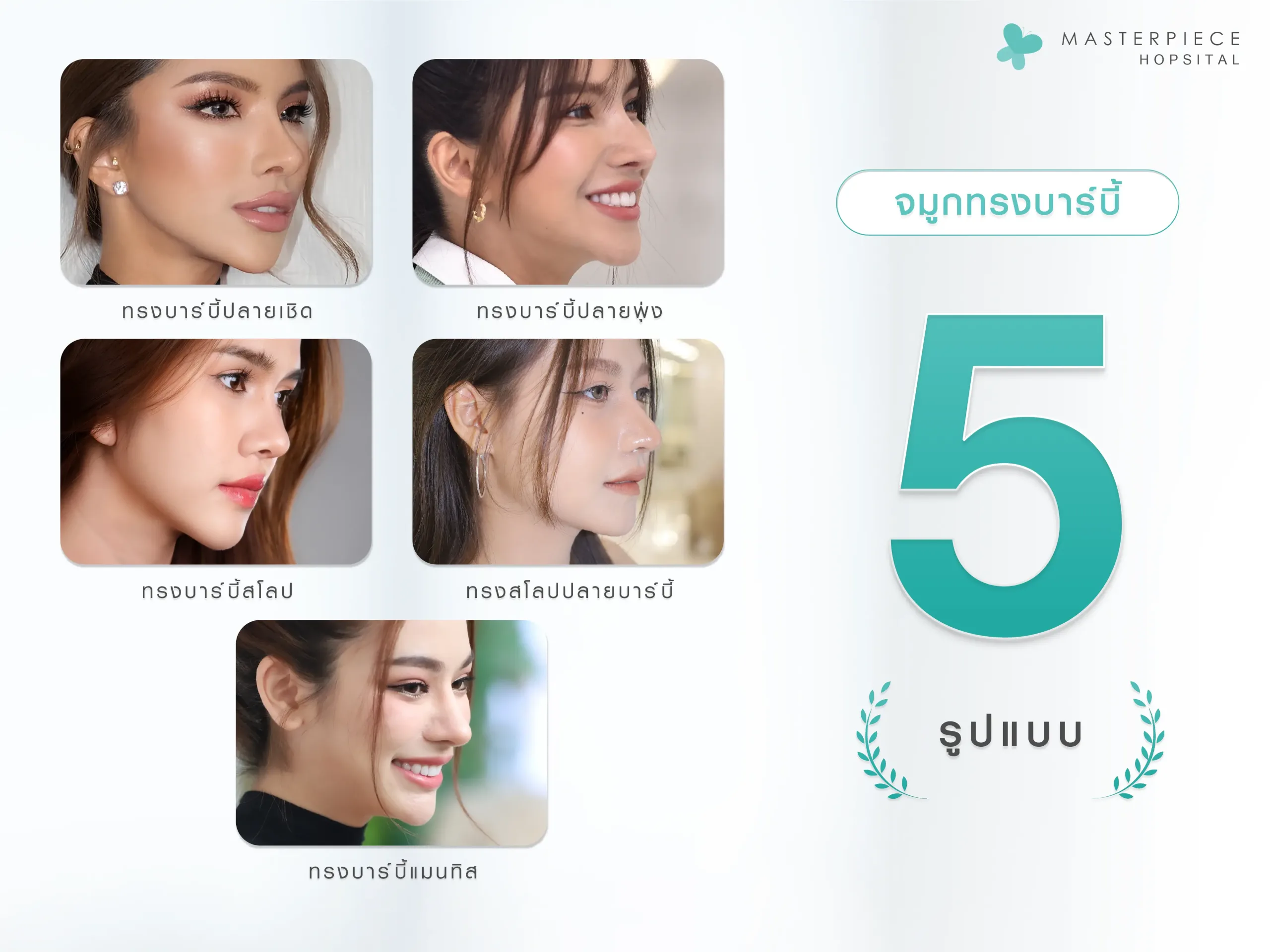 ผู้หญิงหันข้างหลับตาเงยหน้าขึ้น มีเส้นประตามแนวสันจมูก กับข้อความ จมูกทรงบาร์บี้มีทังหมดกี่แบบ