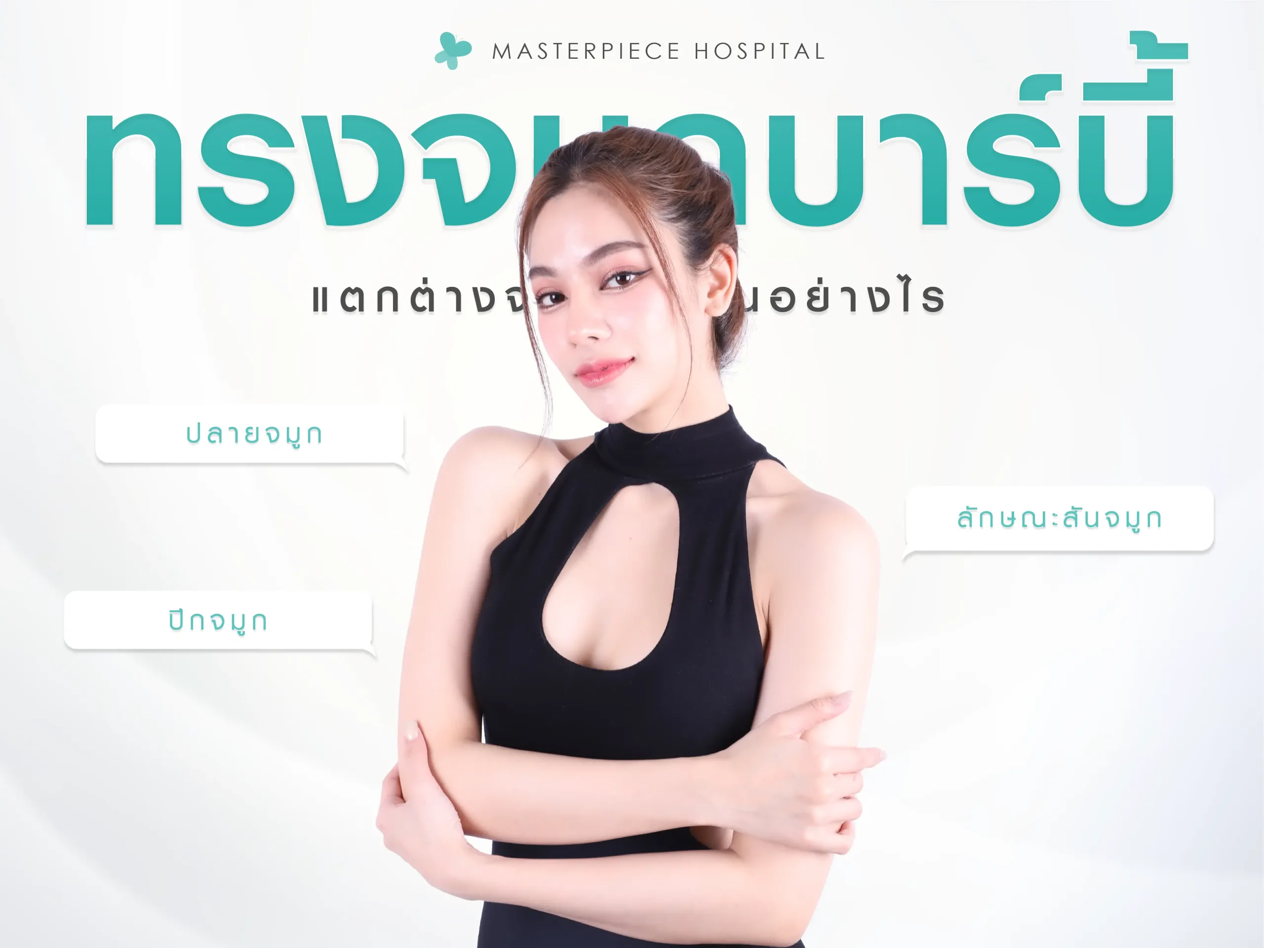 ทรงจมูกบาร์บี้ แตกต่างจากแบบอื่นอย่างไร