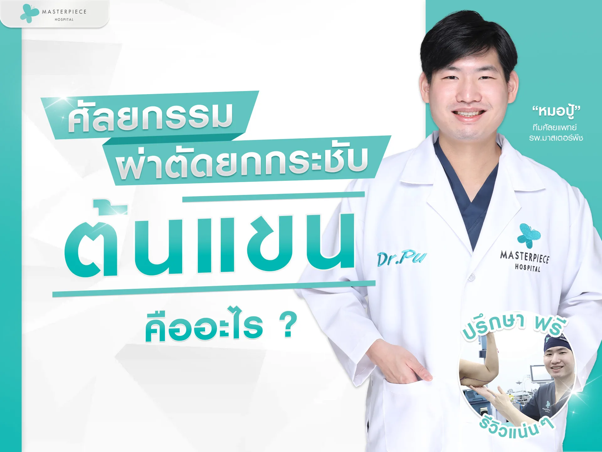 ตัดหนังแขน คืออะไร?