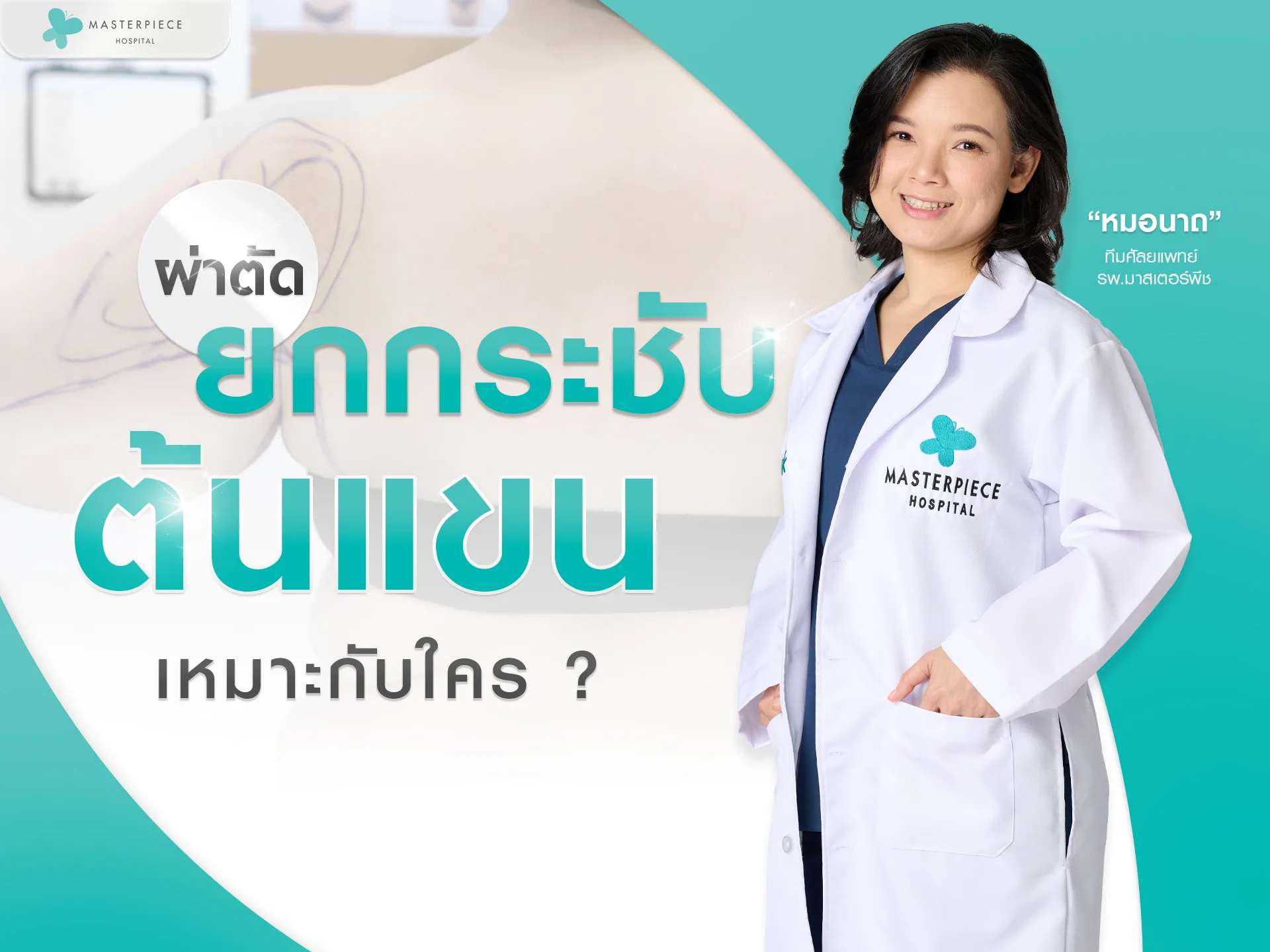 แขนย้วย เหมาะกับใคร?