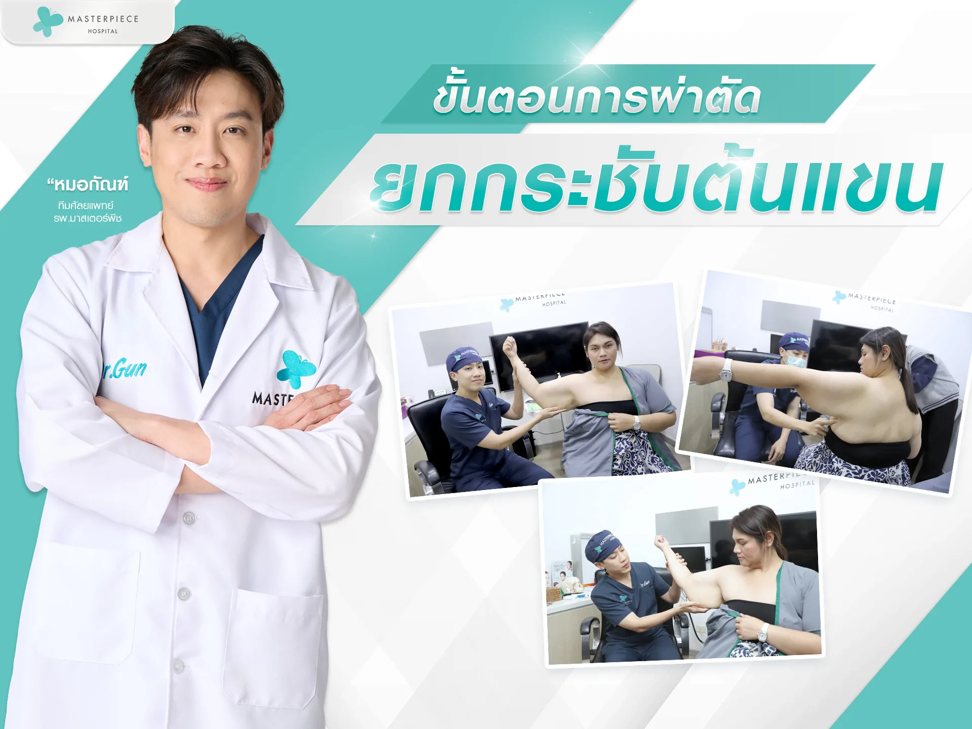 ขั้นตอนการตัดหนังแขน