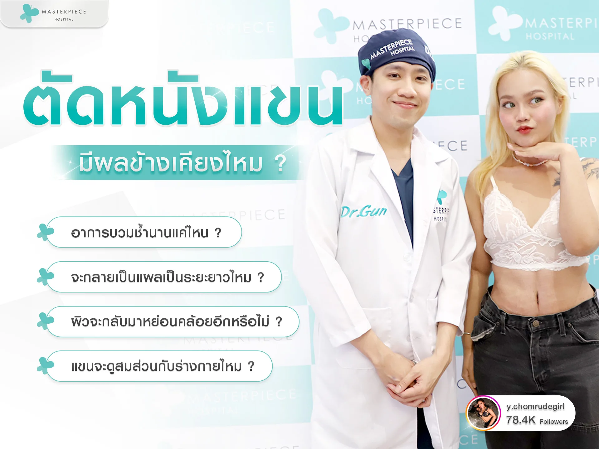 แก้แขนย้วย มีผลข้างเคียงไหม?