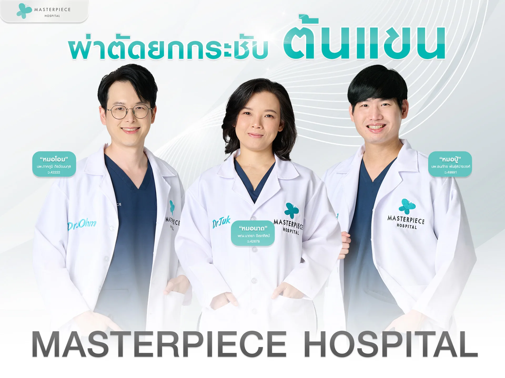 ศัลยกรรมยกกระชับต้นแขน