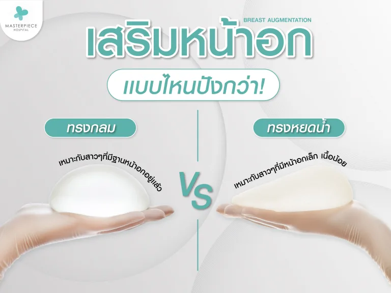 เสริมหน้าอกทรงหยดน้ำกับทรงกลม แบบไหนปังกว่า