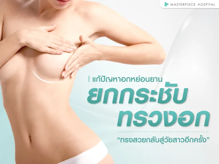 ยกกระชับทรวงอก แก้ปัญหาอกหย่อนยาน คืออะไร?