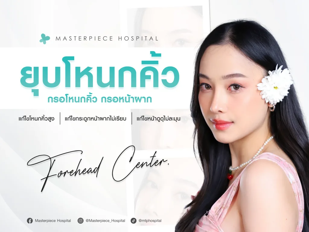 ยุบโหนกคิ้ว-กรอโหนกคิ้ว-กรอหน้าผาก-ปรับสันคิ้วสูง-จากหน้าแข็งให้ดูละมุน