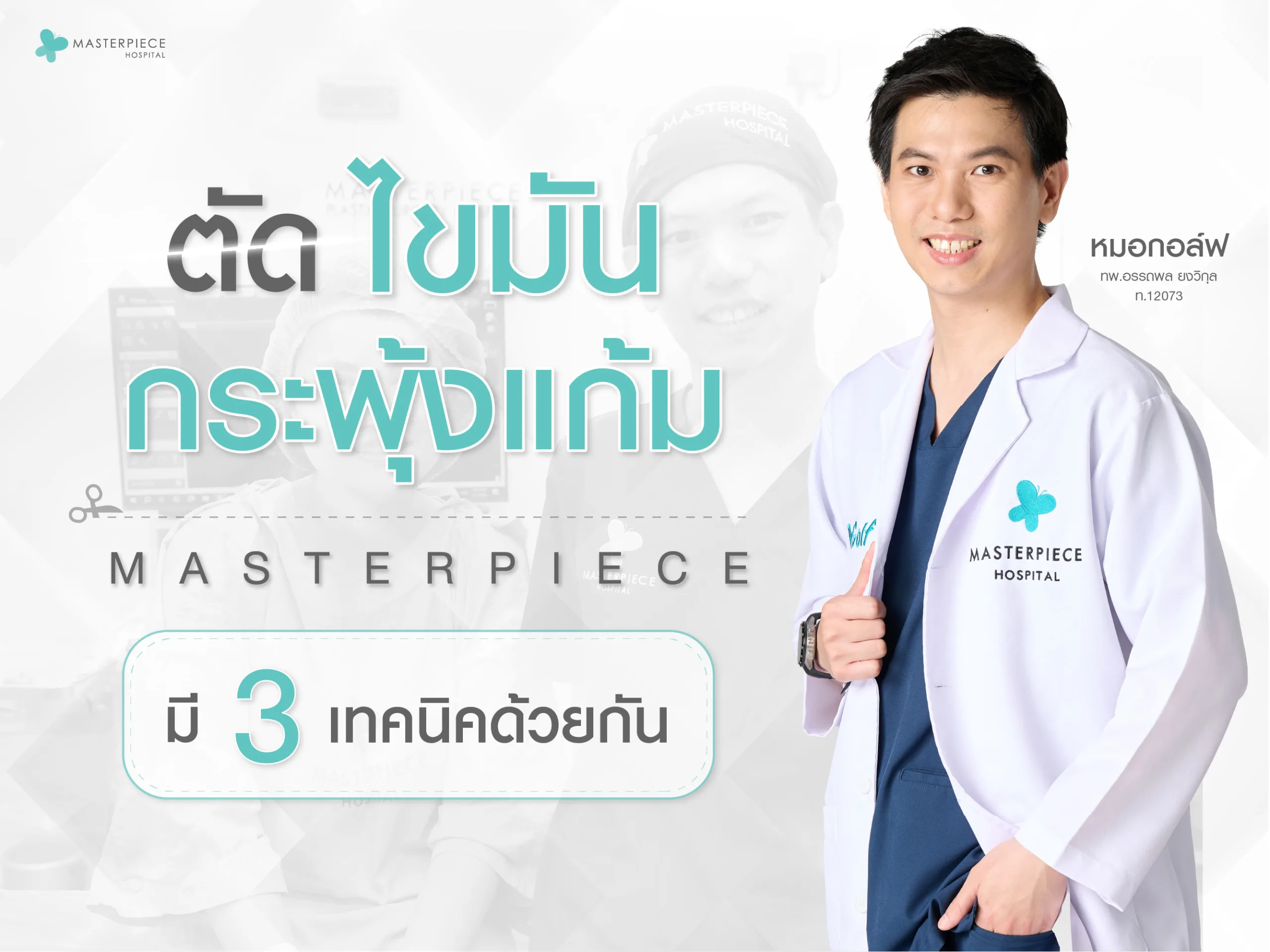 การตัดไขมันกระพุ้งแก้ม โดยมาสเตอร์พีซ มี 3 เทคนิคด้วยกัน