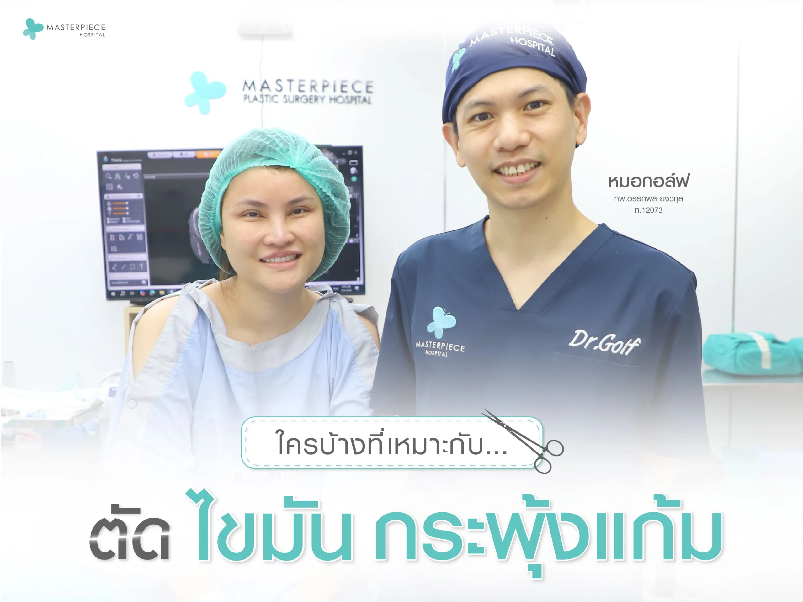 ใครบ้างที่เหมาะตัดไขมันกระพุ้งแก้ม