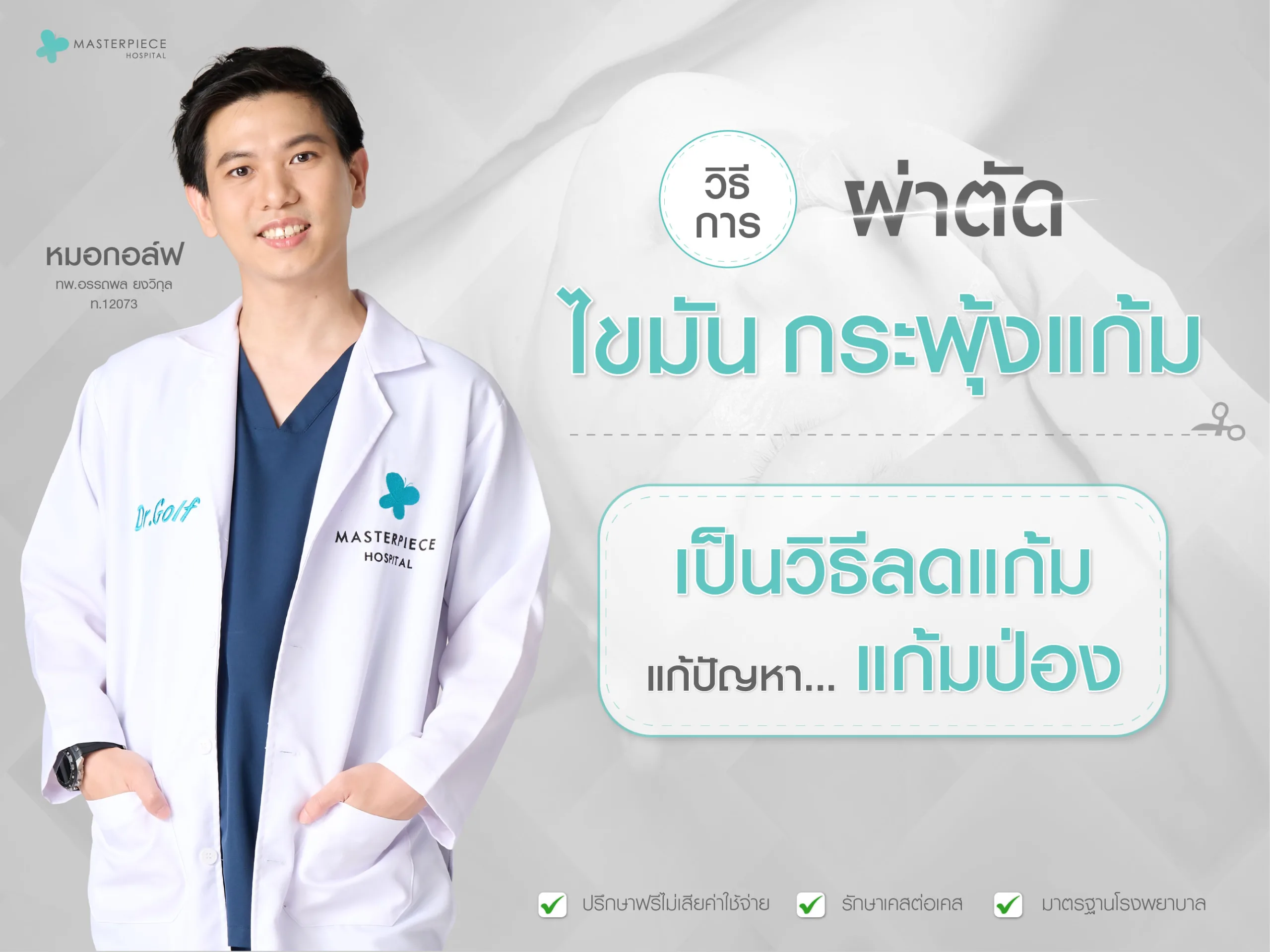 จำลองการผ่าตัดไขมันระพุ้งแก้ม
แพทย์ประเมินวางแผนการผ่า
ใช้ที่คีบเปิดแก้มด้านใน กรีดเปิดแผลเล็ก
เปิดผ่าแผลในช่องปาก
ใช้คีมคีบไขมันออกมา
เย็บปิดแผล