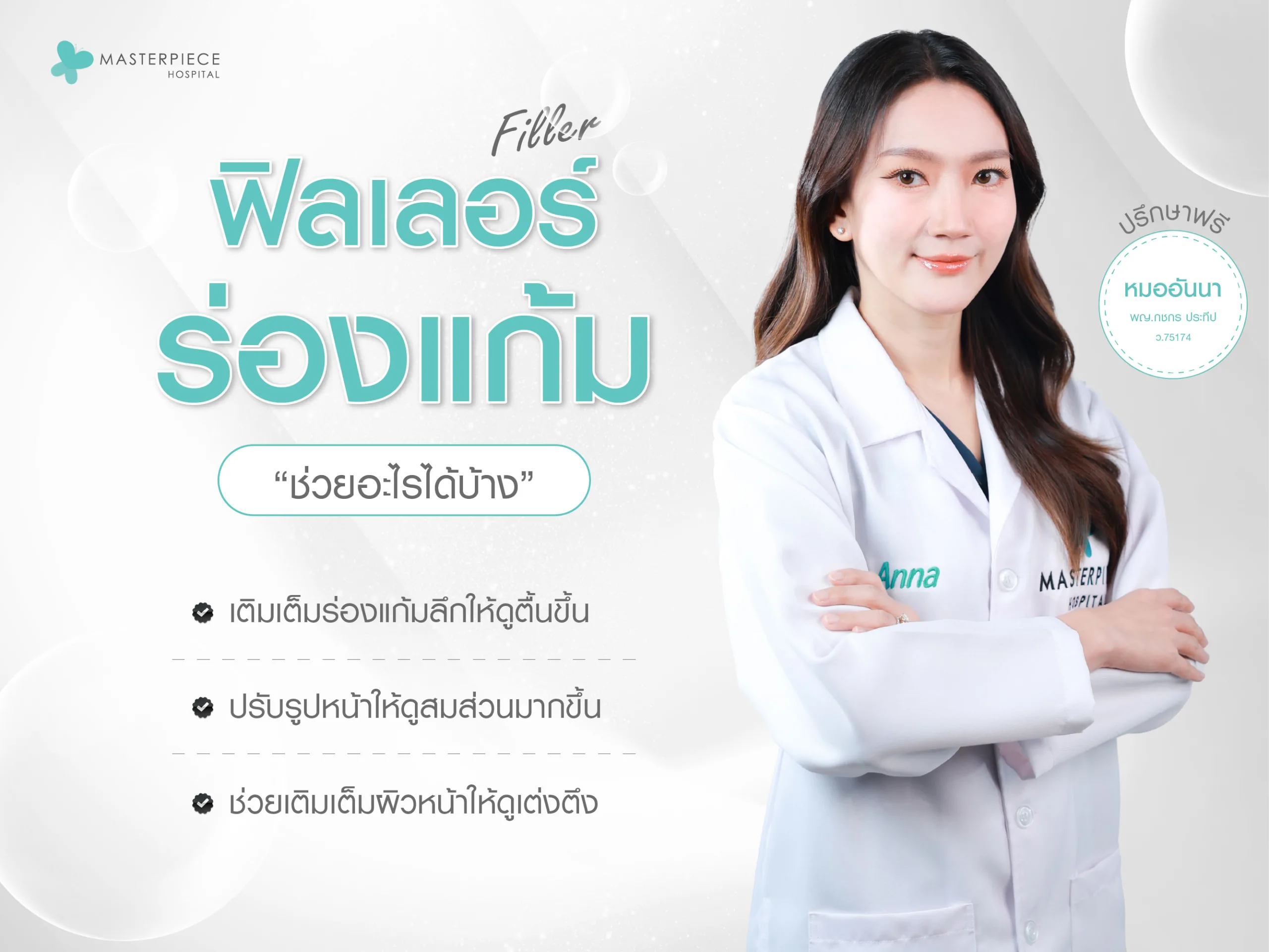 ฟิลเลอร์ร่องแก้ม เติมเต็มริ้วรอยให้หายไป รับผิวหน้าเรียบเนียนอ่อนวัย