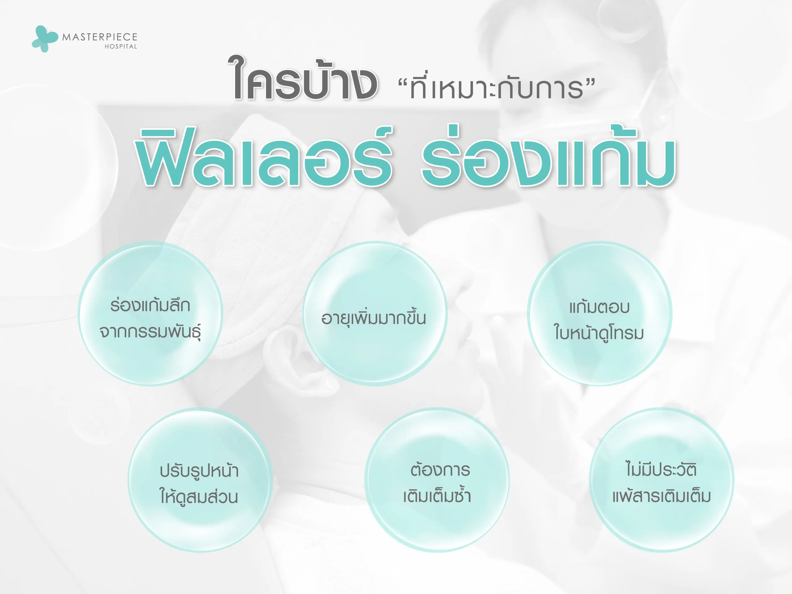 ใครบ้างที่เหมาะกับการฉีดฟิลเลอร์ร่องแก้ม