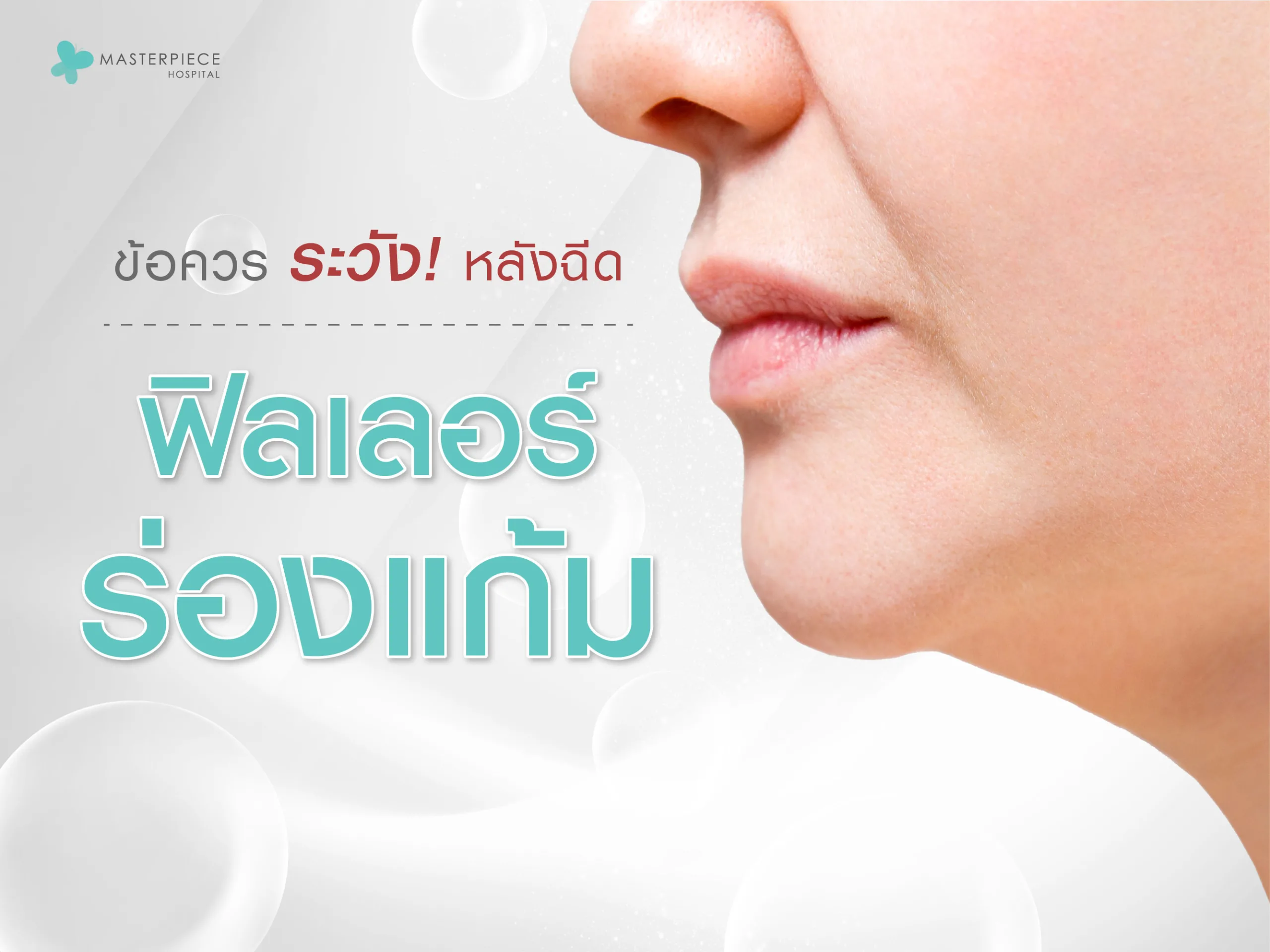 ข้อควรระวังหลังฉีดฟิลเลอร์ร่องแก้ม