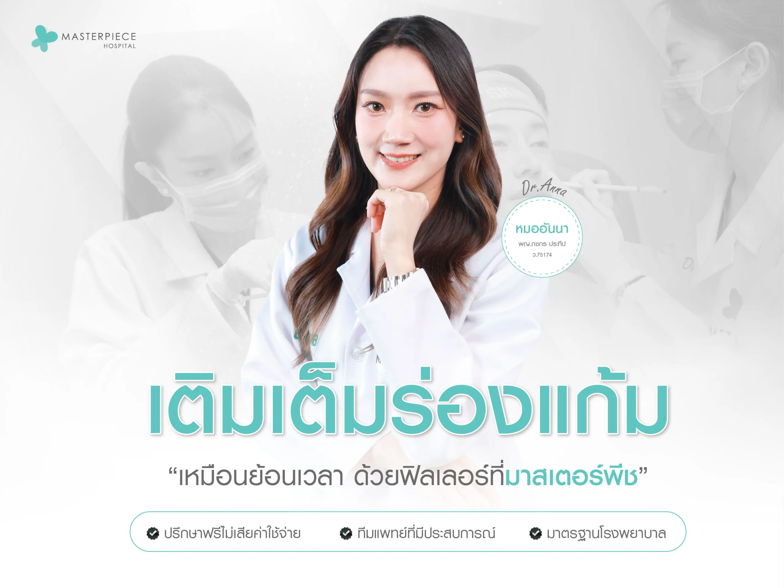 เติมเต็มร่องแก้มให้เหมือนย้อนเวลาด้วยฟิลเลอร์ที่มาสเตอร์พีช