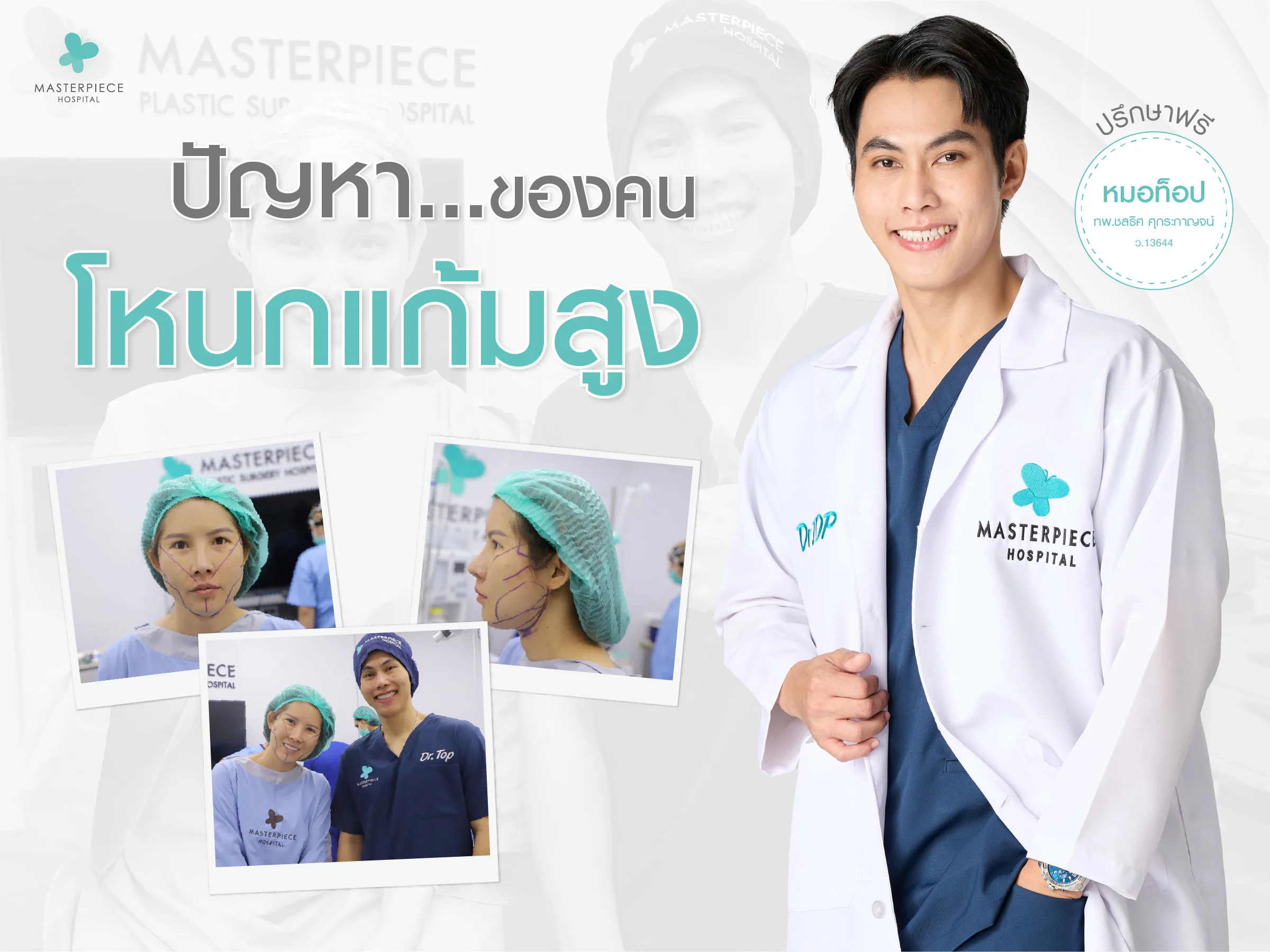 ปัญหาของคนโหนกแก้มสูง