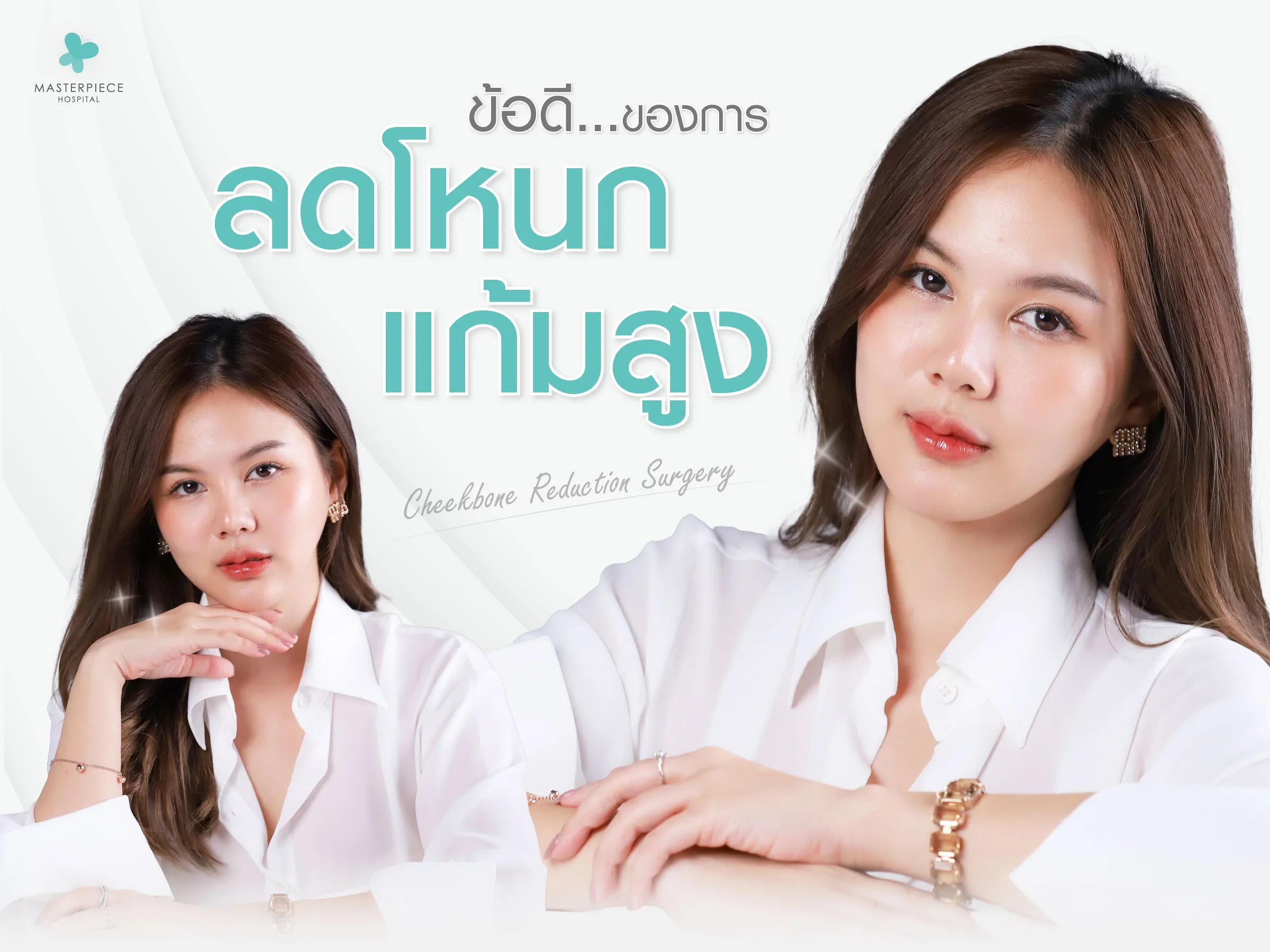 ข้อดีของการลดโหนกแก้ม