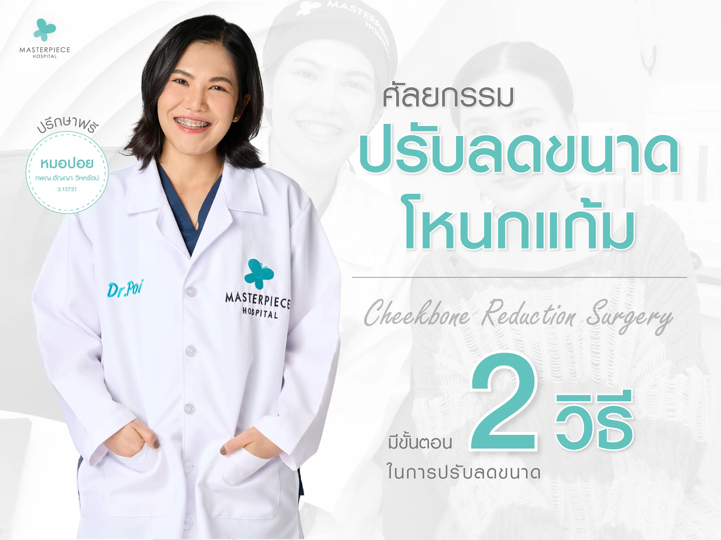 ศัลยกรรมปรับลดขนาดโหนกแก้ม CHEEKBONE REDUCTION SURGERY มี 2 วิธี
