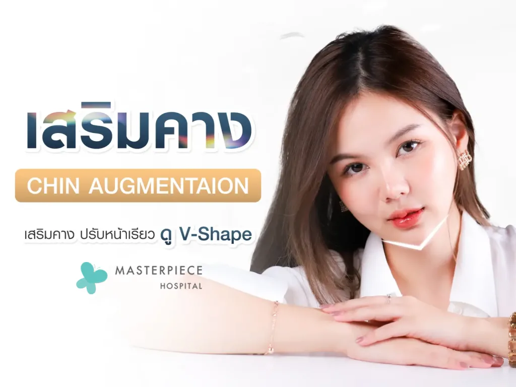 เสริมคาง ซิลิโคนปรับรูปหน้าให้เรียวเข้ารูป