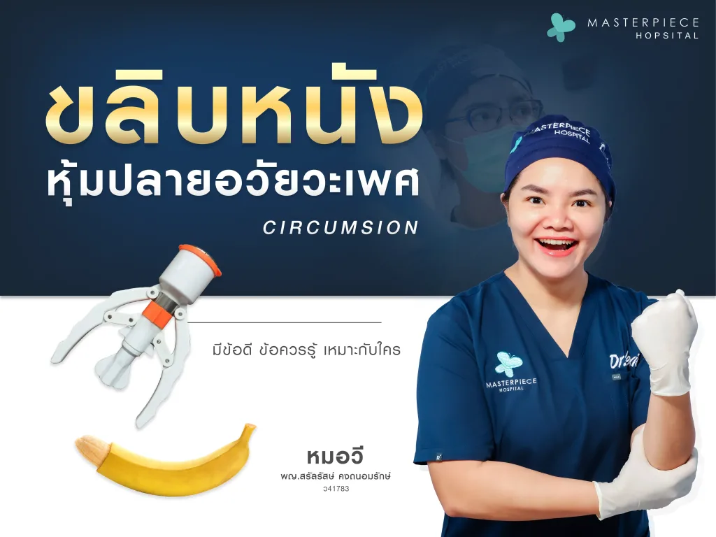 การขลิบหนังหุ้มปลายอวัยวะเพศ ด้วยเทคนิคไร้เลือด แผลหายไว เจ็บน้อย