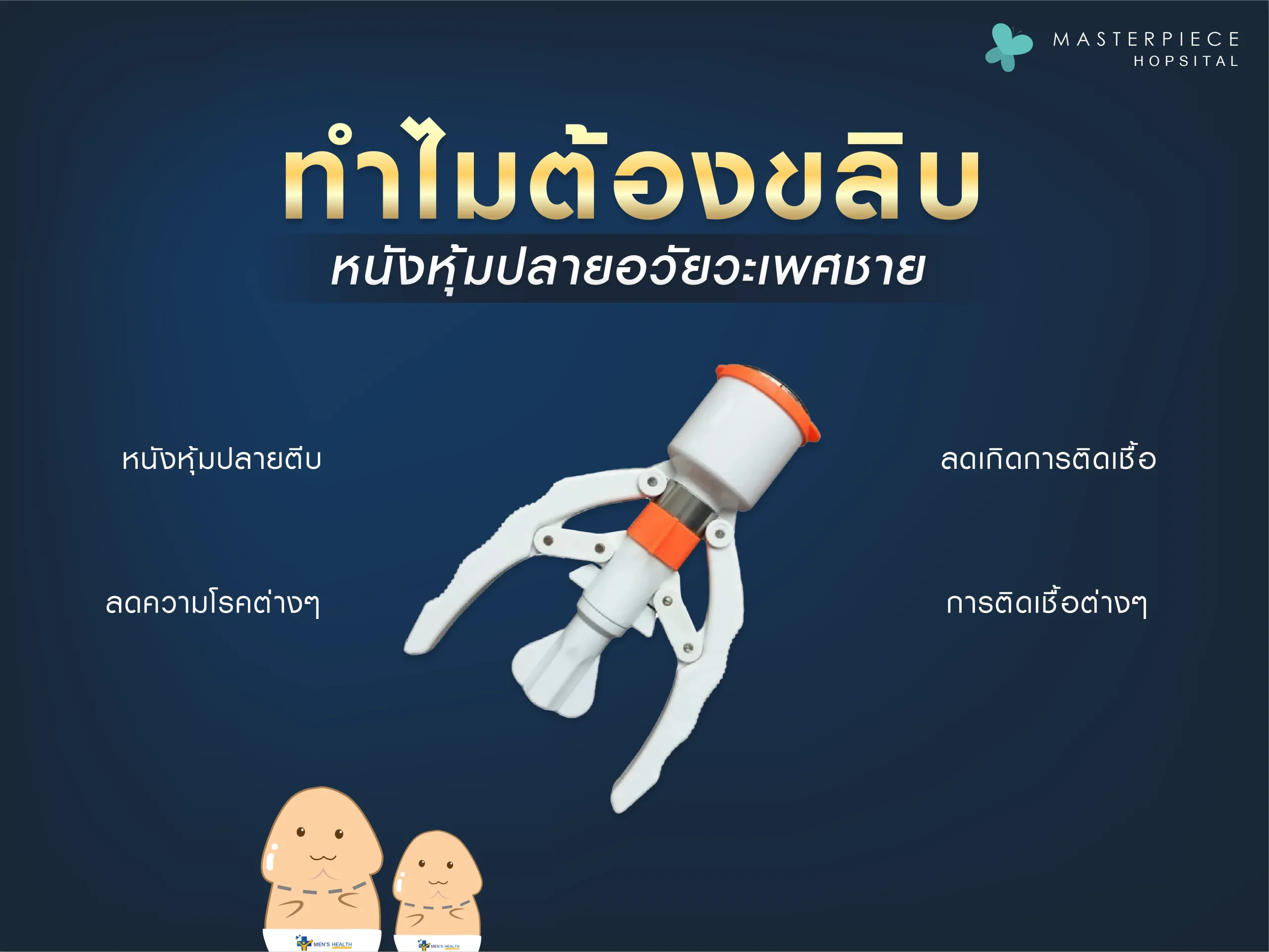 การขลิบหนังหุ้มปลายช่วยเรื่องการปัสวะลำบาก หนังหุ้มปลายไม่เปิดอาจจะติดเชื้อได้ หนังหุ้มปลายรัดจนเจ็บ