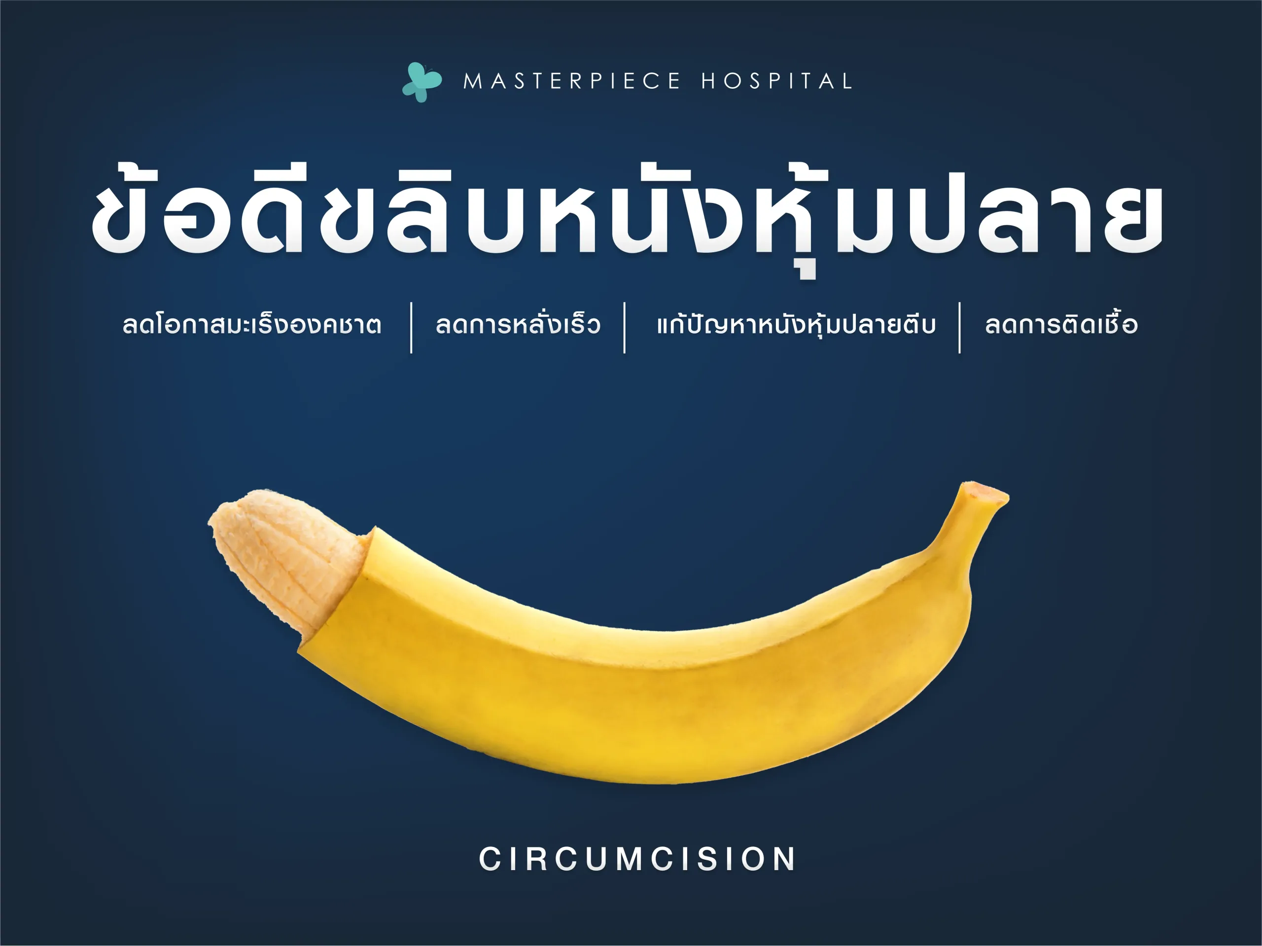 ข้อดีของการขลิบหนังหุ้มปลายคือการทำความสะอาดง่าย ลดอาการเจ็บ ในบางรายแก้อาการหลั่งเร็วได้ด้วย