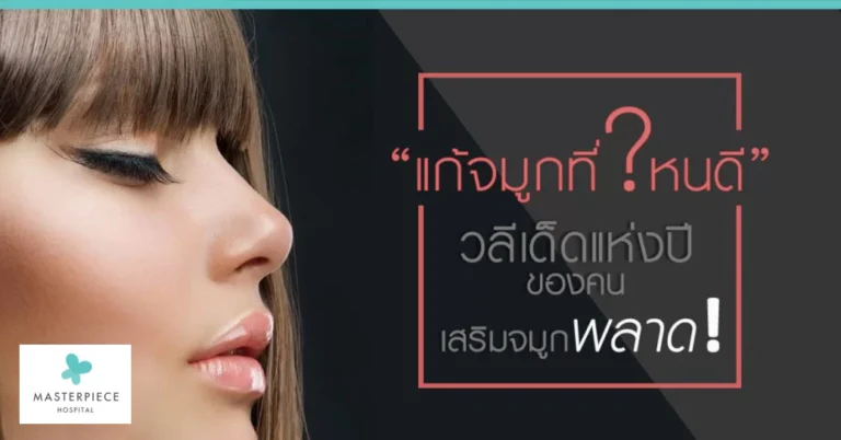 แก้จมูกที่ไหนดี ? วลีเด็ดแห่งปีของคนเสริมจมูกพลาด!