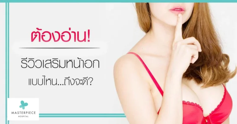 ต้องอ่าน! รีวิวเสริมหน้าอก แบบไหน ถึงจะดี?