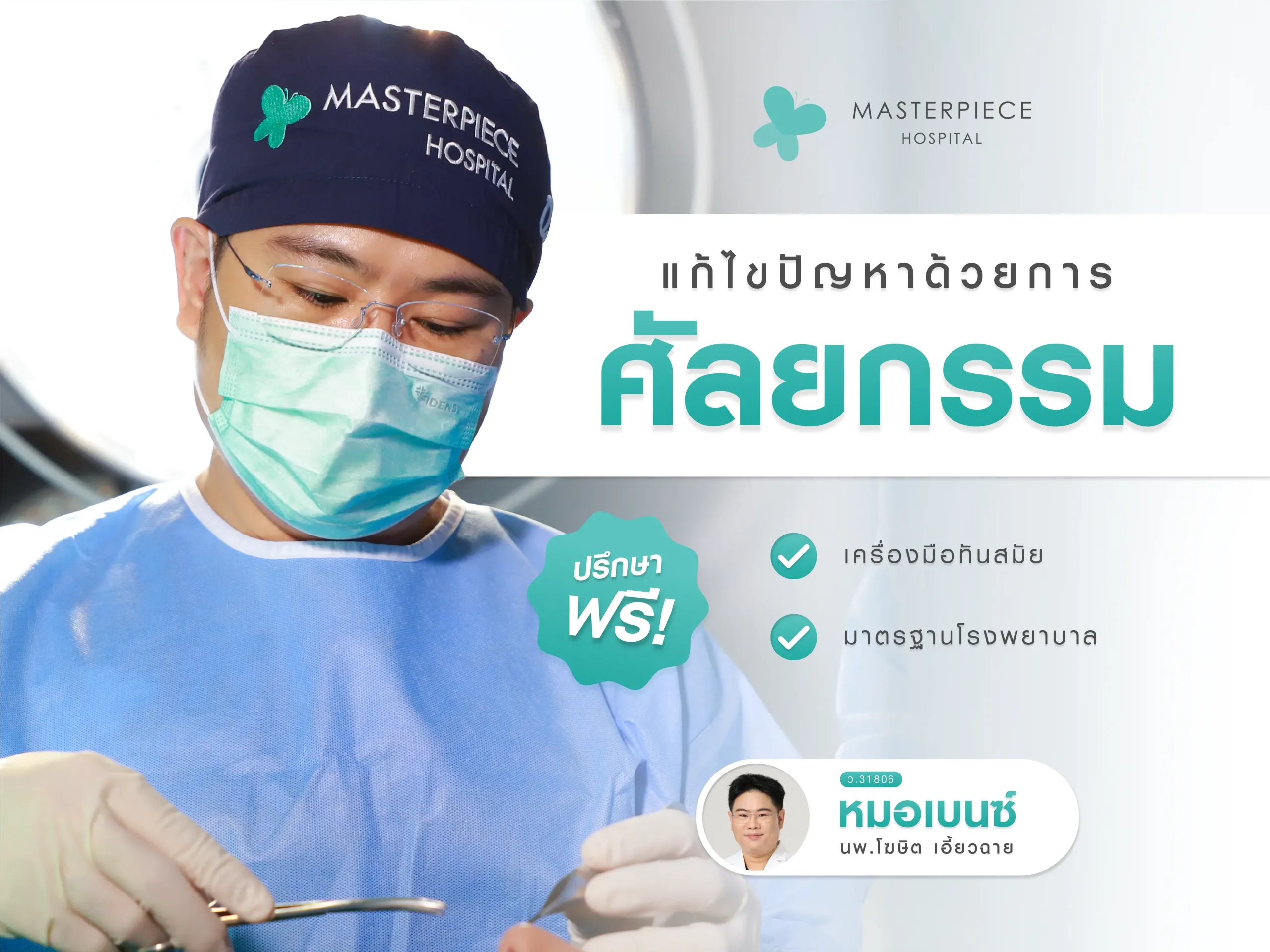 ศัลยแพทย์กับผู้ช่วยแพทย์ของโรงพยาบาลมาสเตอร์พีช กำลังทำการผ่าดัดจมูกให้กับผู้เข้ารับบริการ