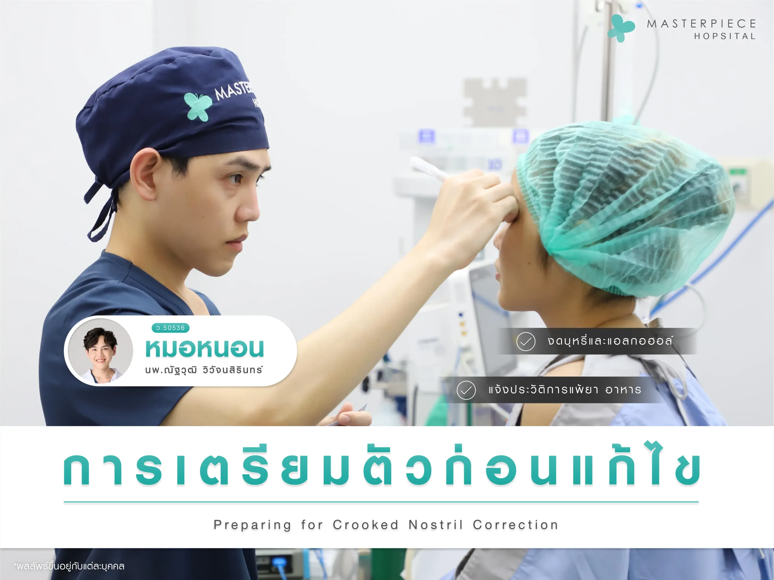 ศัลยแพทย์กับผู้ช่วยแพทย์โรงพยาบาลมาสเตอร์พีชกำลังทำการผ่าตัดแก้จมูกให้กับคนไข้